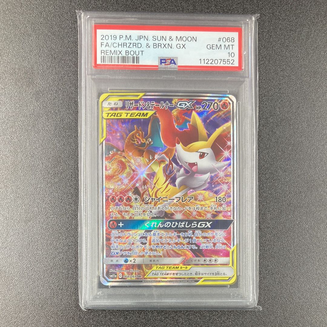 リザードン&テールナーGX SR: SA[SM11a 068/064](強化拡張パック「リミックスバウト」)
