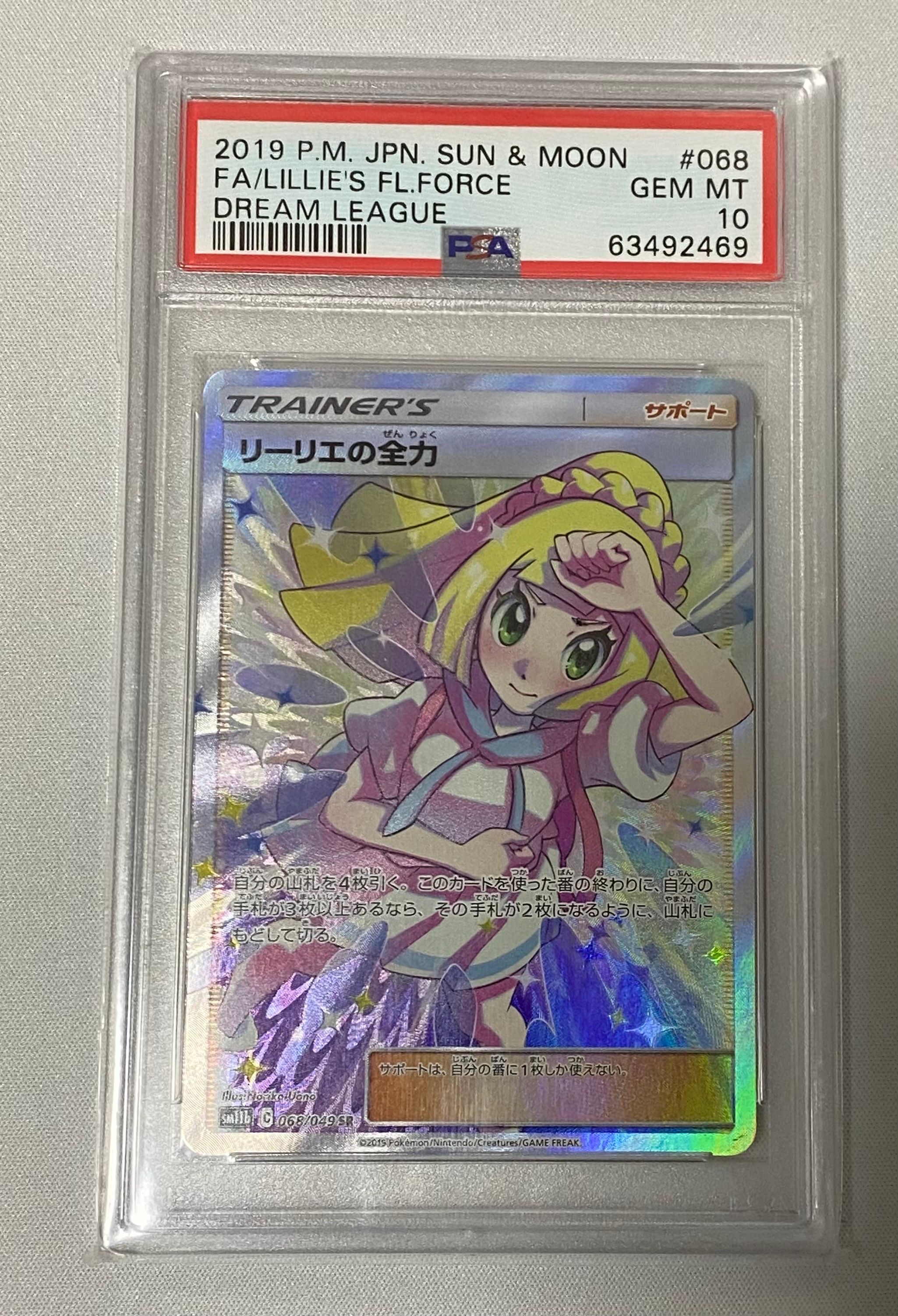 リーリエの全力 SR[SM11b 068/049](強化拡張パック「ドリームリーグ」)