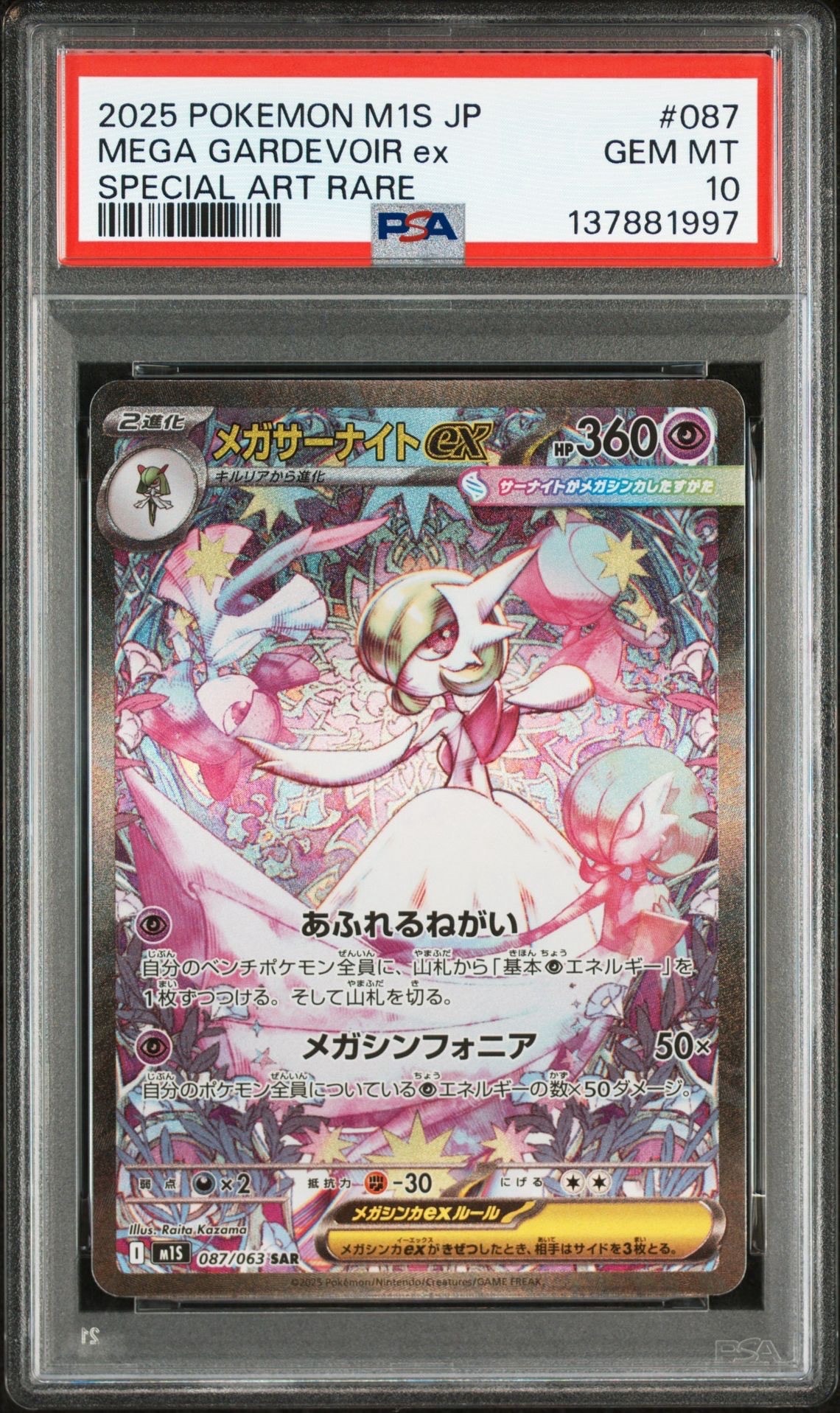 メガサーナイトex SAR [M1S 087/063](拡張パック「メガシンフォニア」)