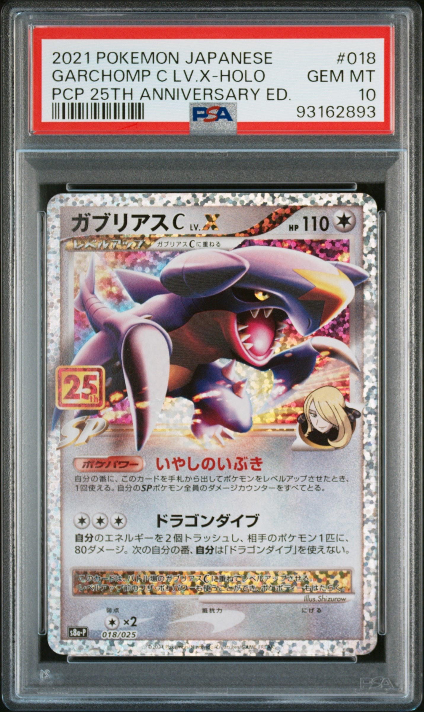 ガブリアスC LV.X: プロモ [S8a-P 018](プロモカードパック 25th ANNIVERSARY edition)