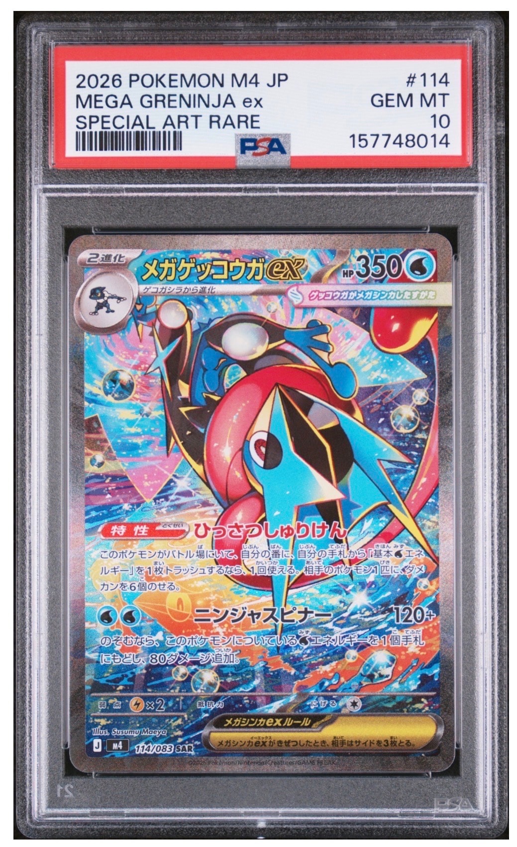 メガゲッコウガex SAR [M4 114/083](拡張パック「ニンジャスピナー」)