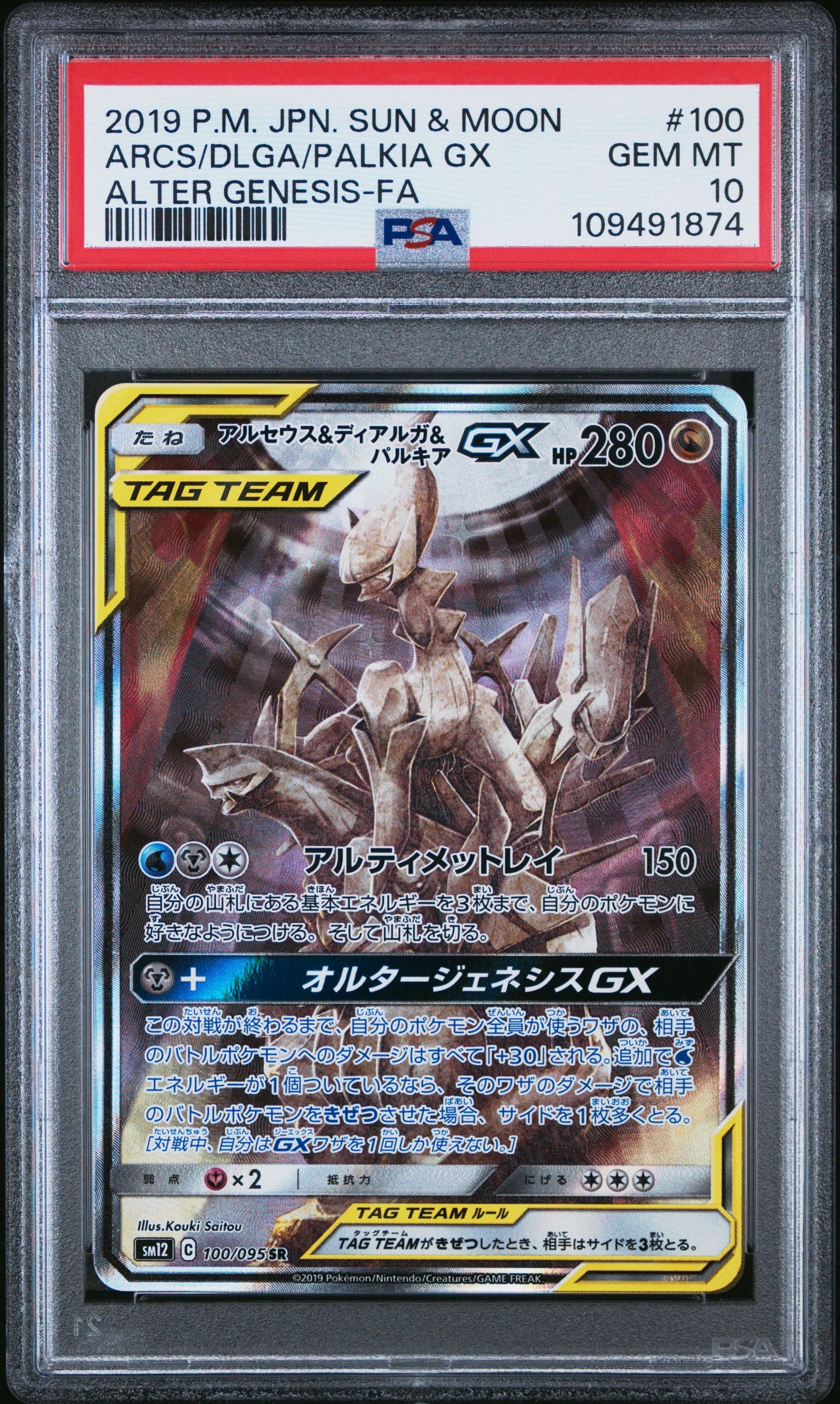 アルセウス&ディアルガ&パルキアGX SR: SA (三神) [SM12 100/095](拡張パック「オルタージェネシス」)