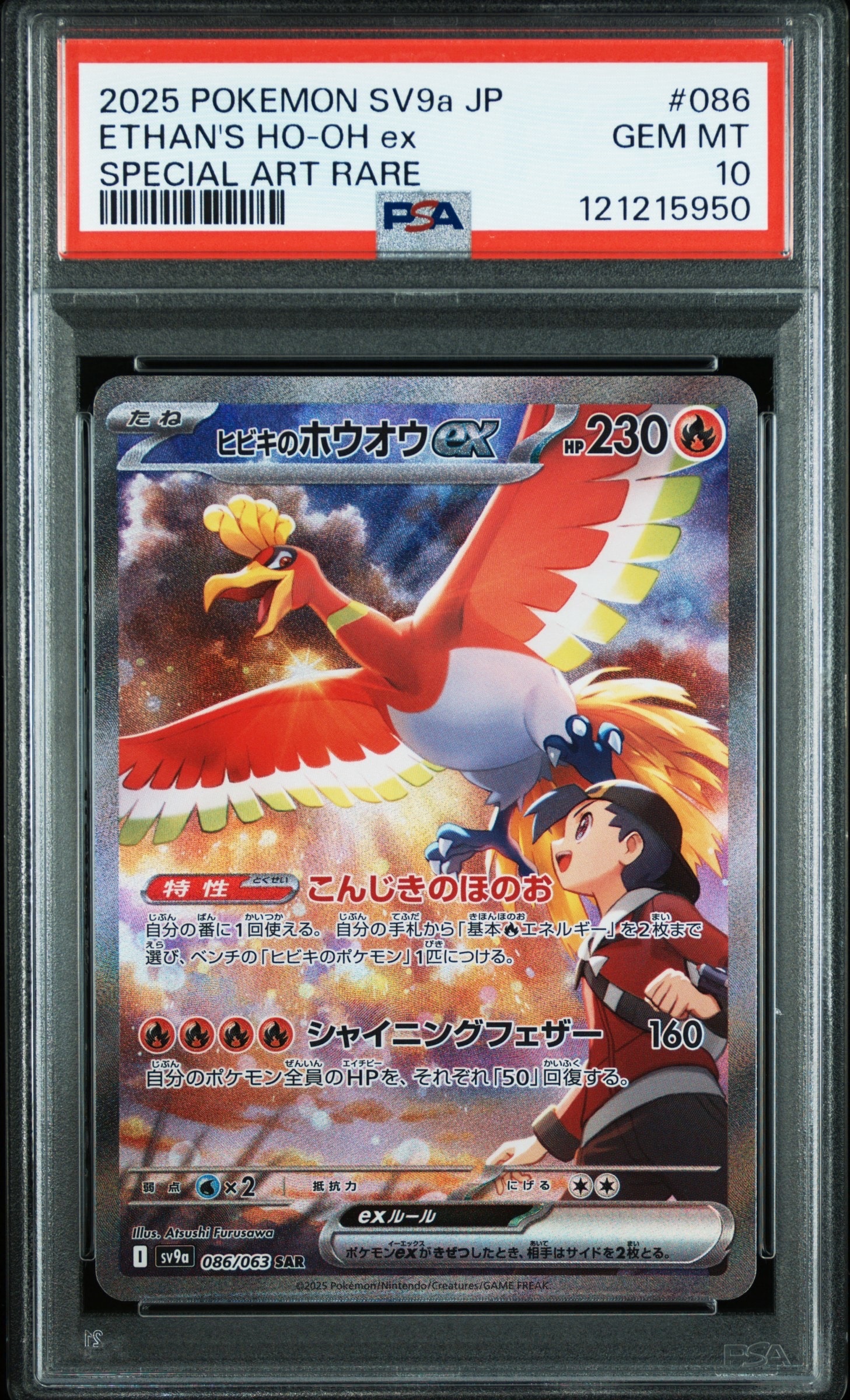 ヒビキのホウオウex SAR [SV9a 086/063](強化拡張パック「熱風のアリーナ」)