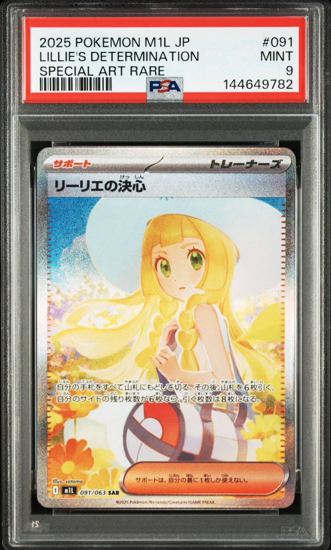 PSA9】リーリエの決心 SAR [M1L 091/063](拡張パック「メガブレイブ