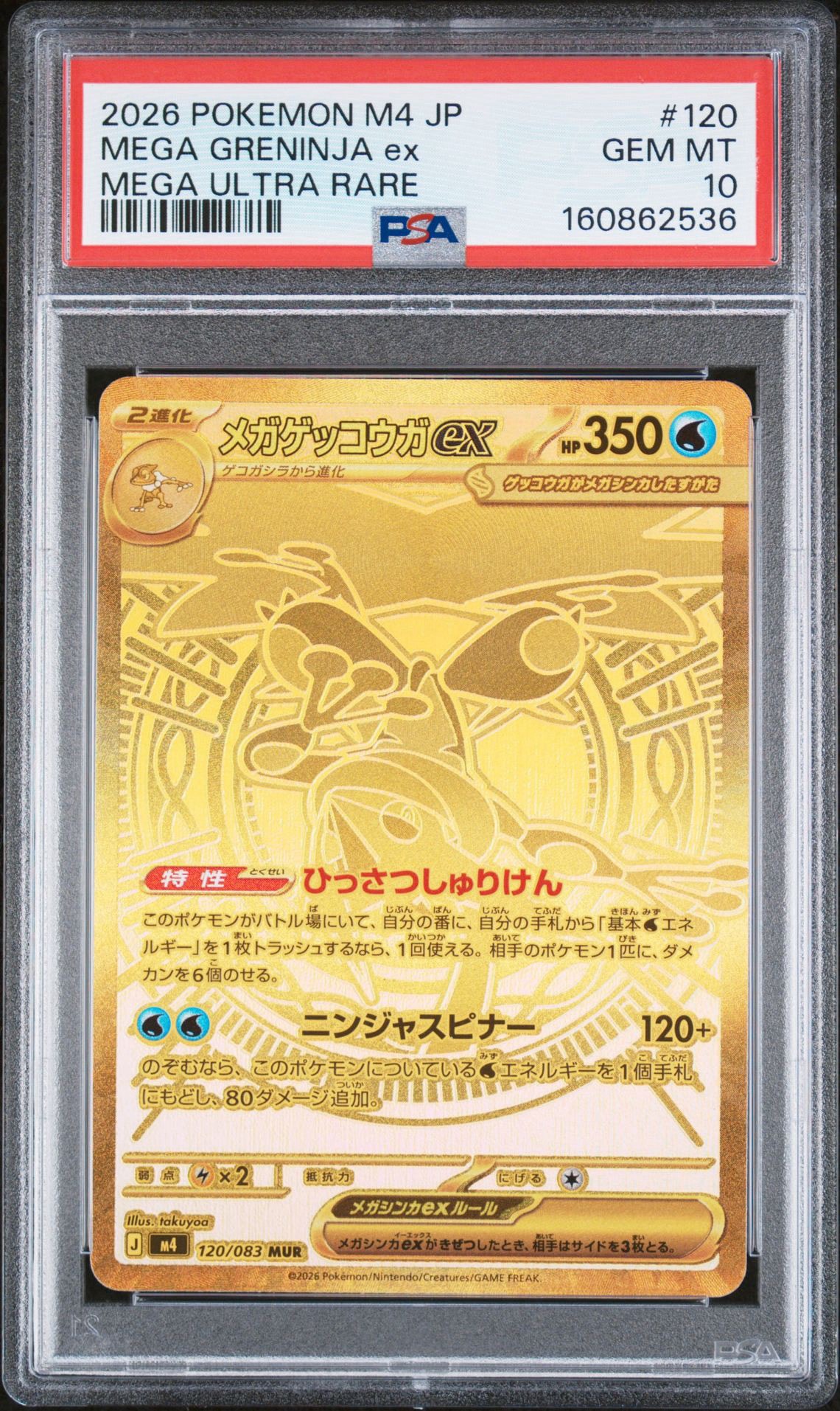 メガゲッコウガex MUR [M4 120/083](拡張パック「ニンジャスピナー