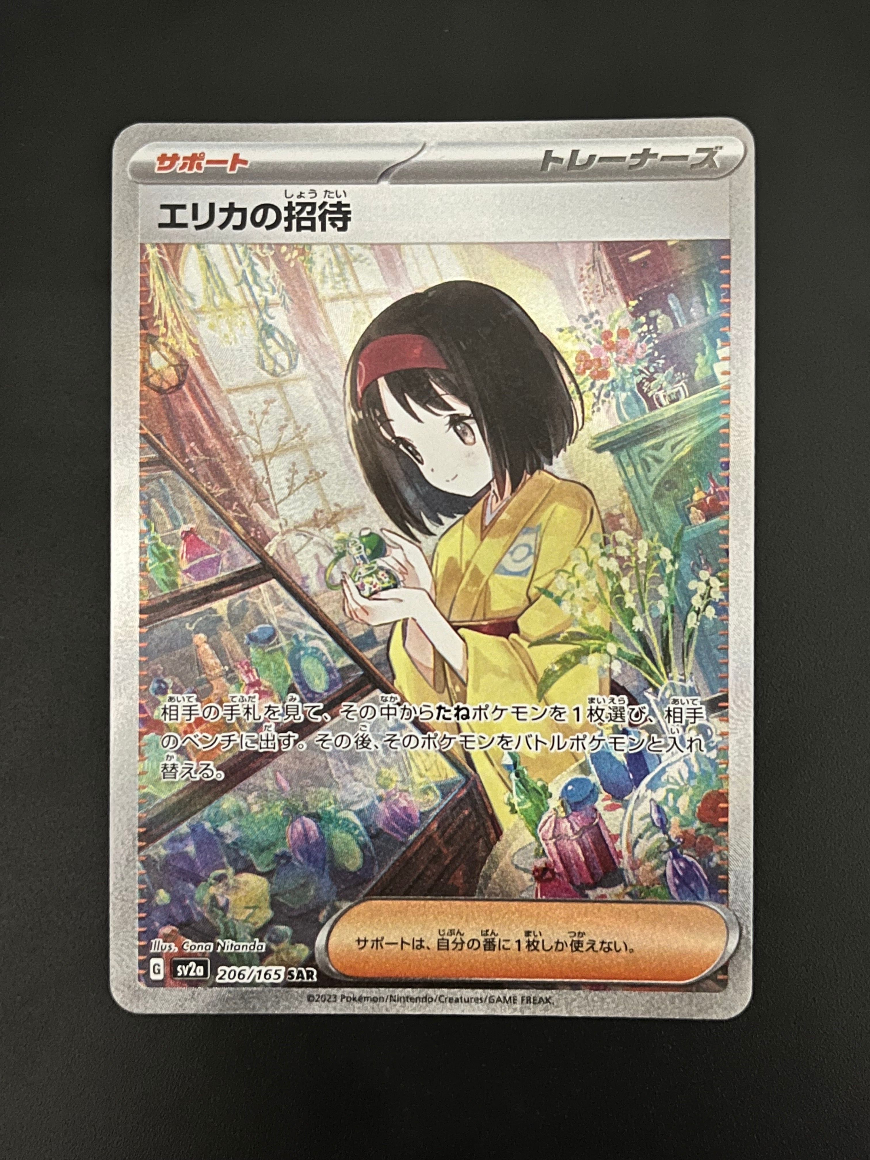 エリカの招待 SAR[SV2a 206/165](強化拡張パック「ポケモンカード151」)