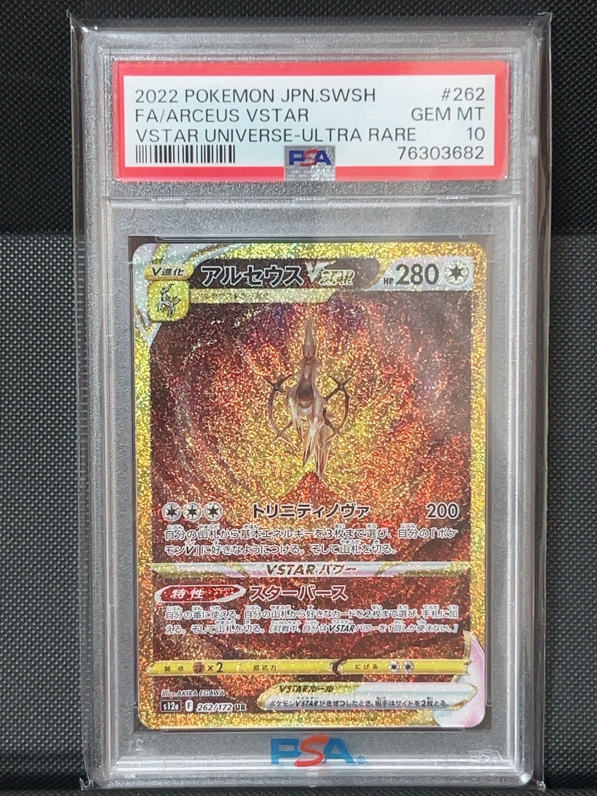 アルセウスVSTAR UR[s12a 262/172](ハイクラスパック「VSTARユニバース」)