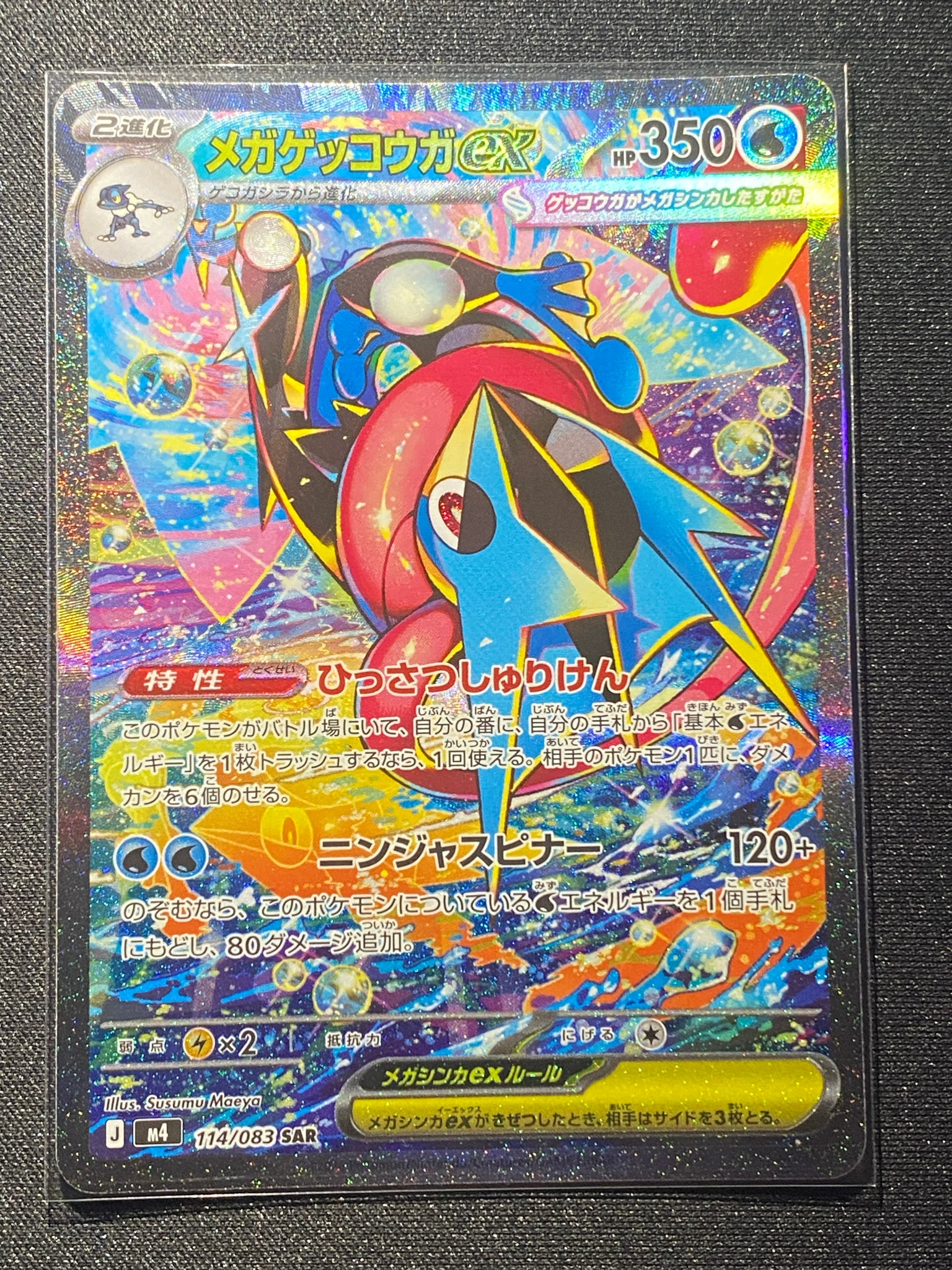 メガゲッコウガex SAR [M4 114/083](拡張パック「ニンジャスピナー