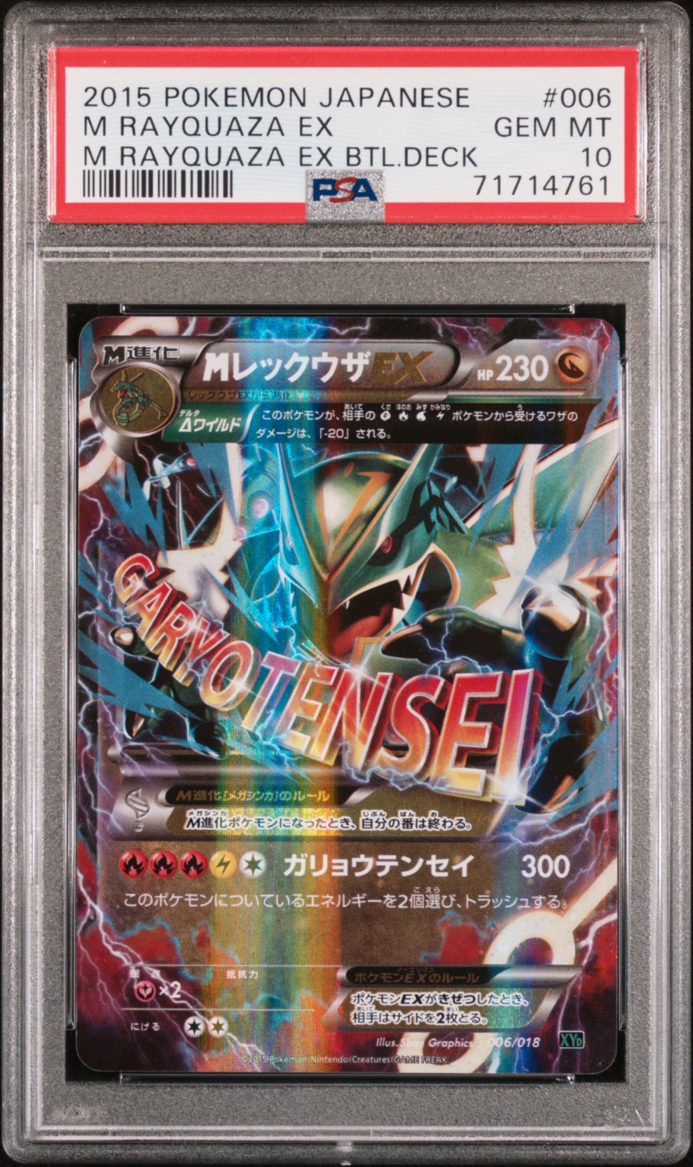 MレックウザEX [XYD 006/018](メガバトルデッキ60「メガレックウザEX」)