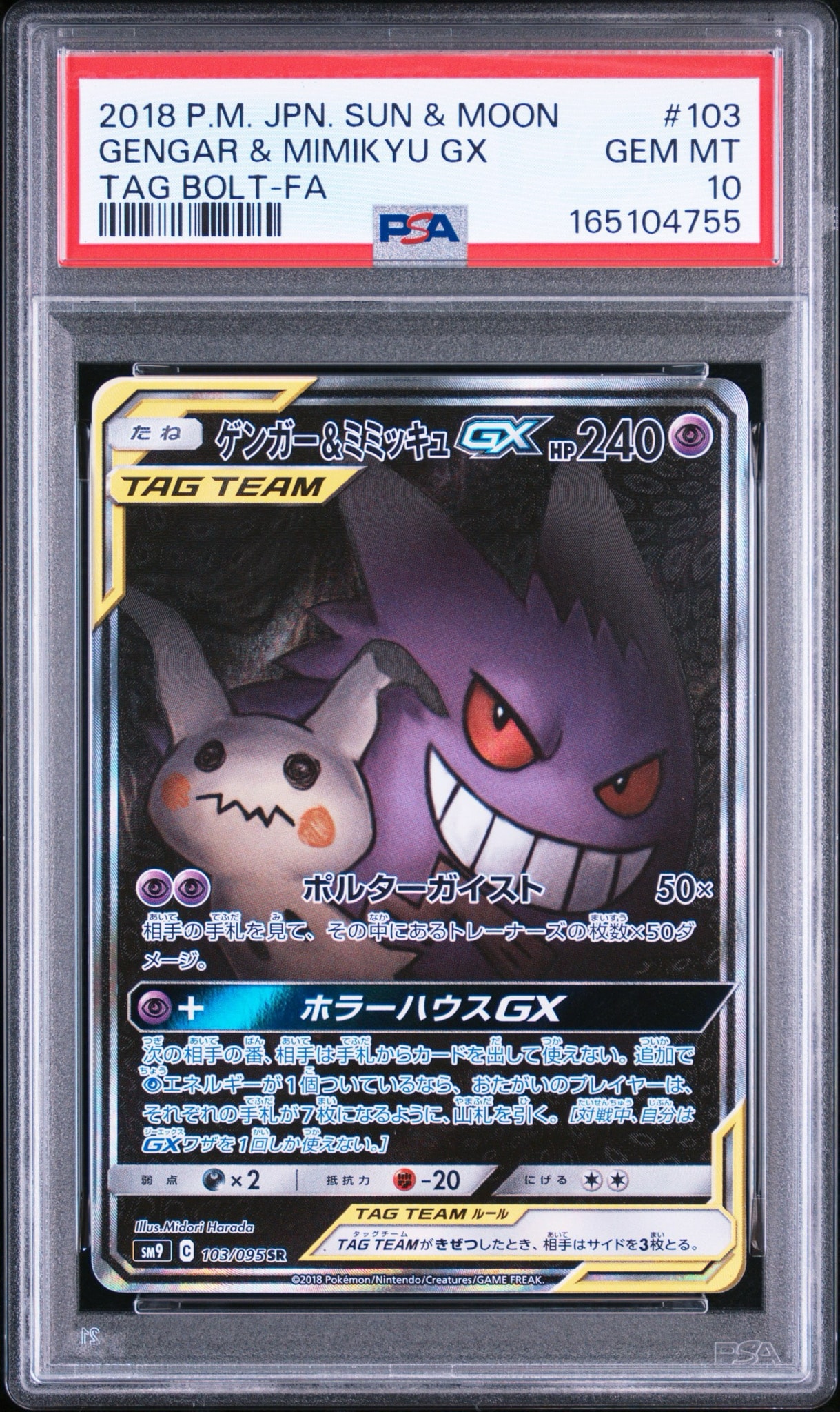 ゲンガー&ミミッキュGX SR: SA[SM9 103/095](拡張パック「タッグボルト」)