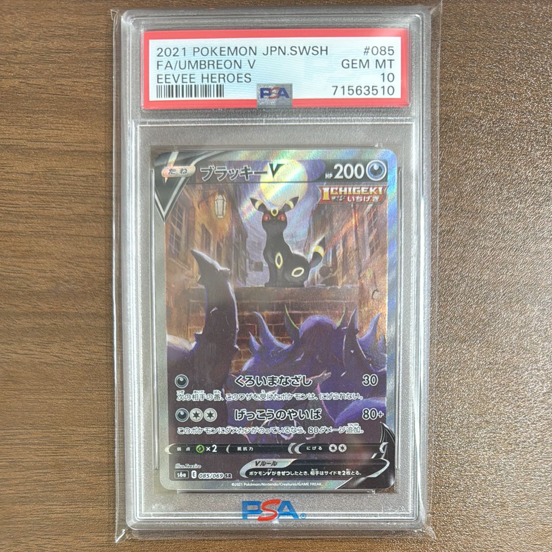 ブラッキーV SR: SA[S6a 085/069](強化拡張パック「イーブイヒーローズ」)