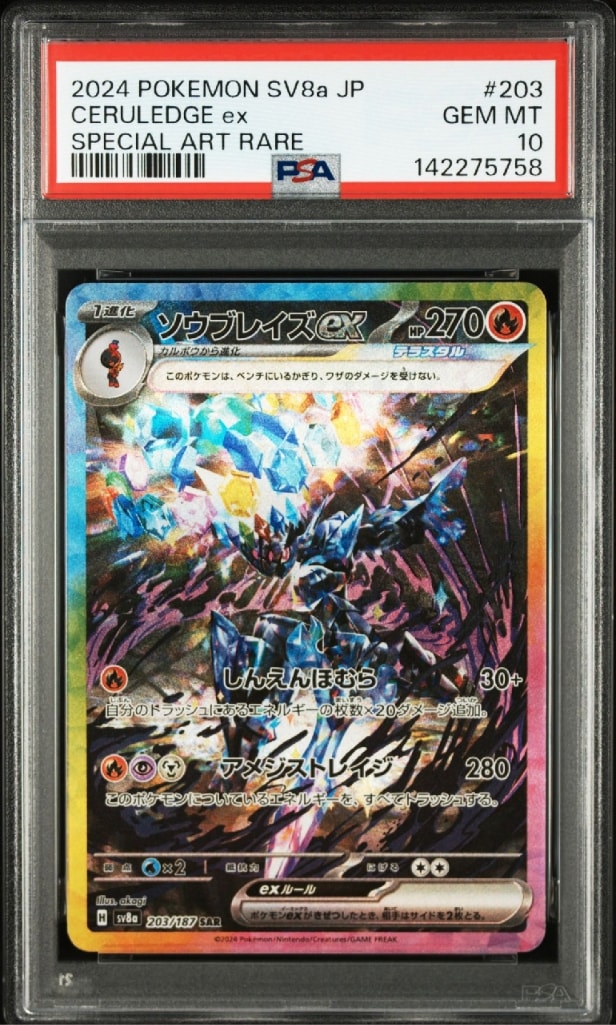 PSA10】ソウブレイズex SAR [SV8a 203/187](ハイクラスパック「テラス