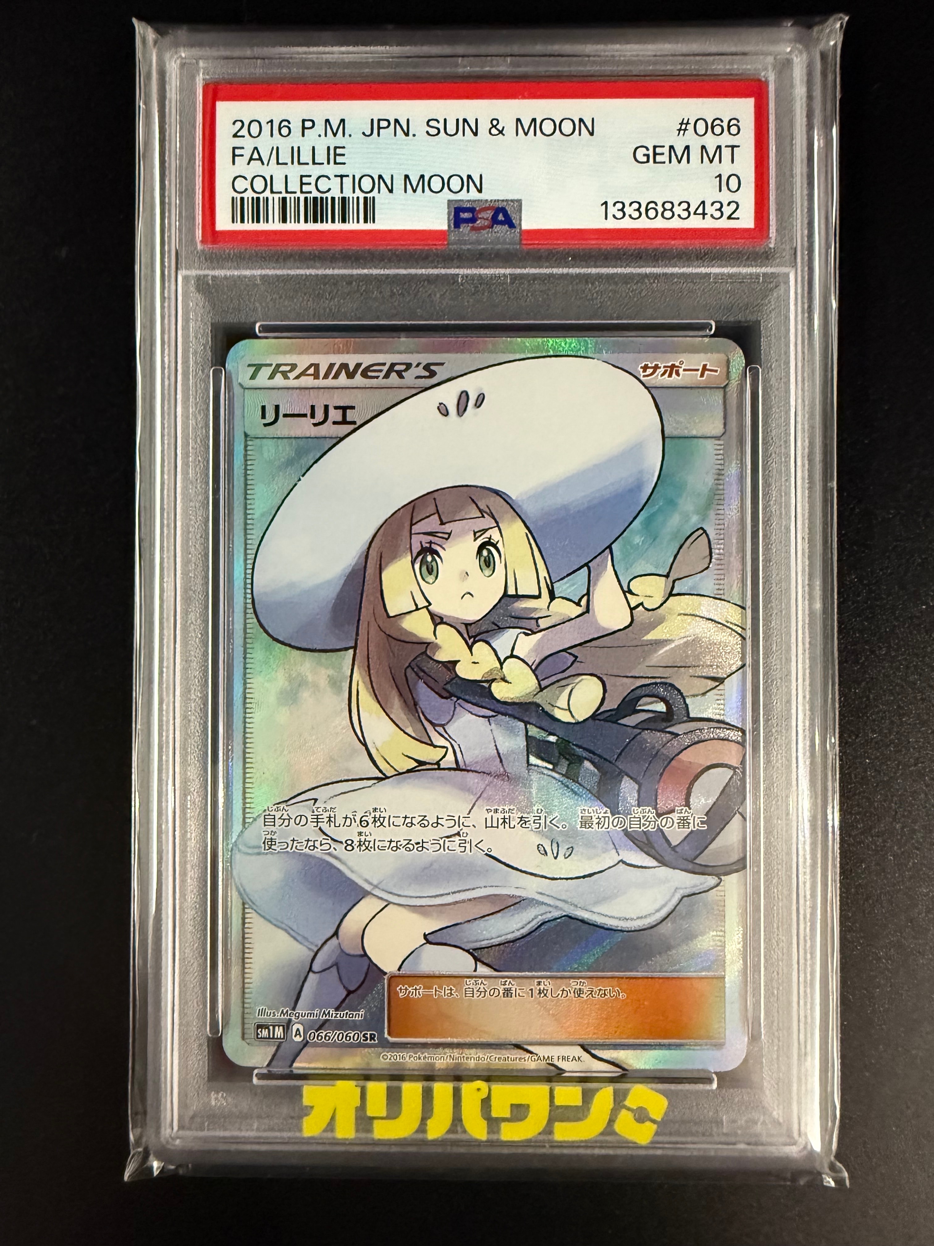 リーリエ(帽子リーリエ)SR[SM1M 066/060](拡張パック「コレクション ムーン」)