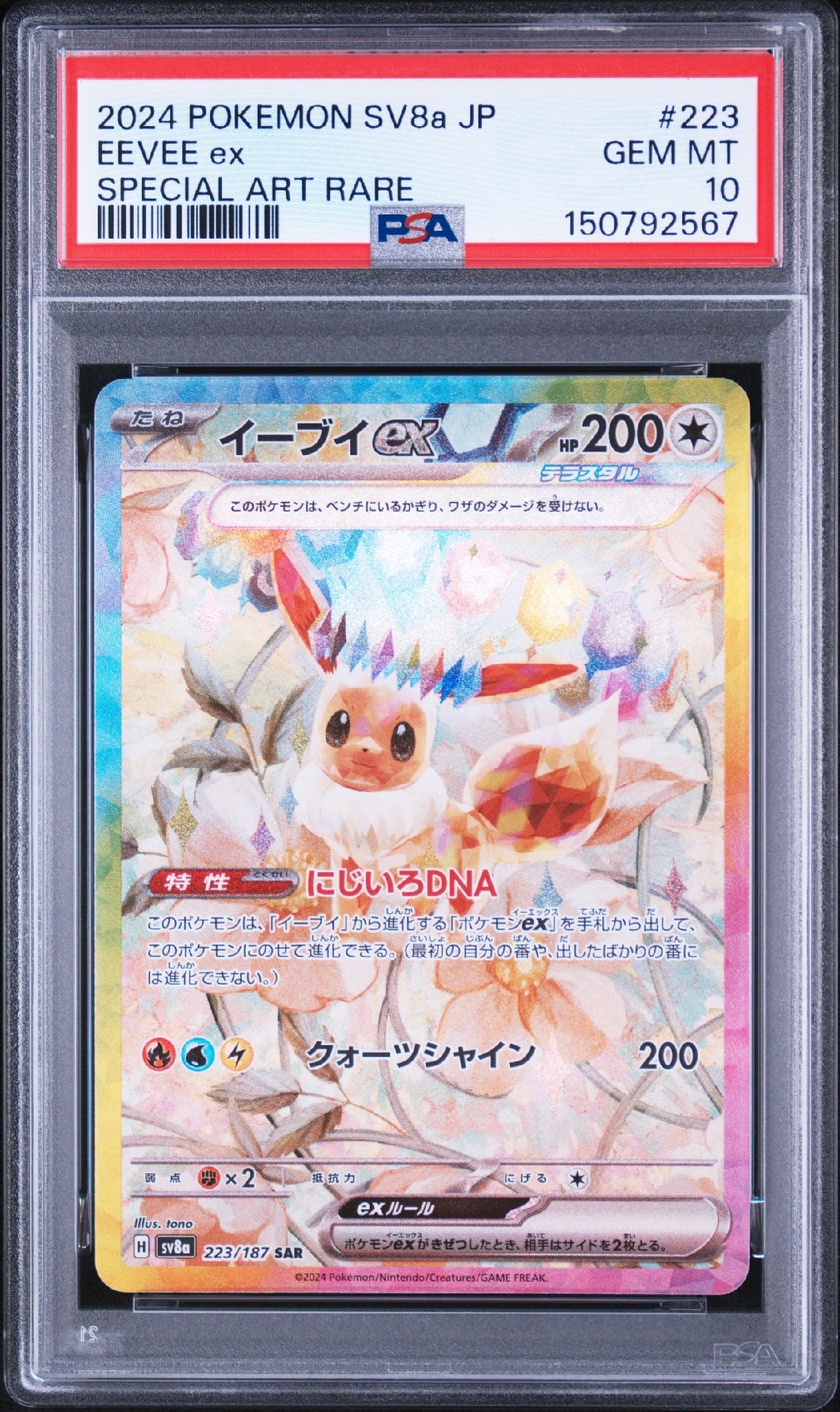 PSA10】イーブイex SAR [SV8a 223/187](ハイクラスパック「テラスタル