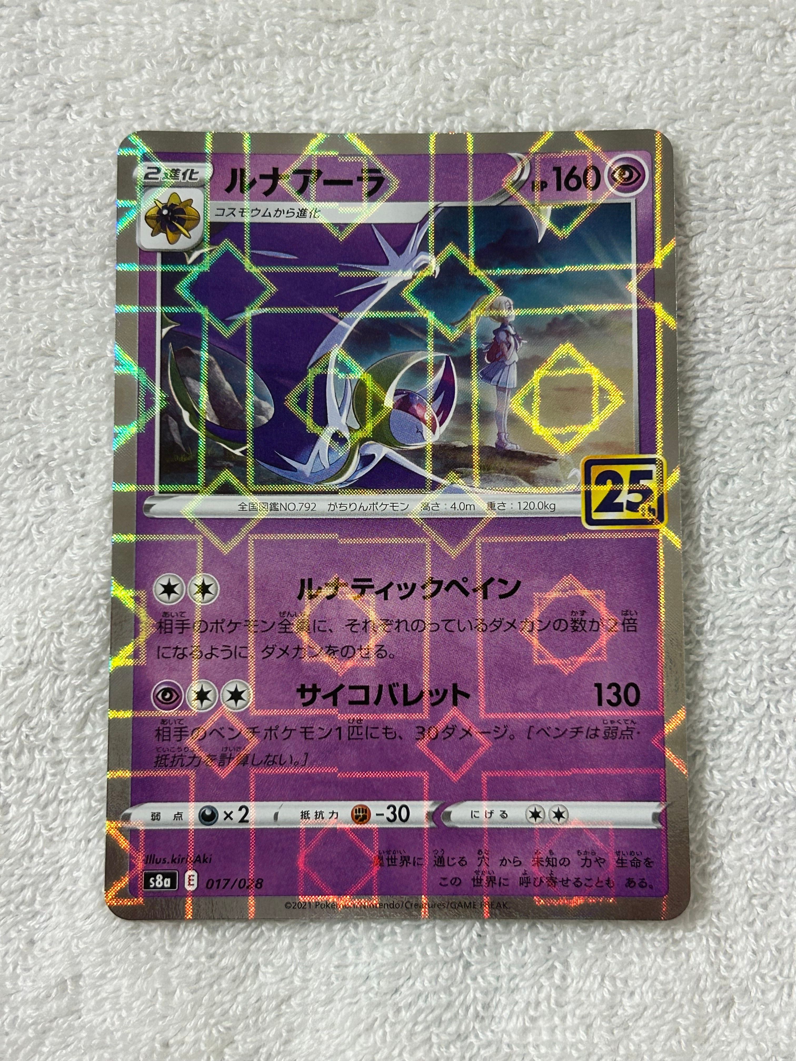 ルナアーラ (リーリエ) [S8a 017/028](拡張パック「25th ANNIVERSARY COLLECTION」)