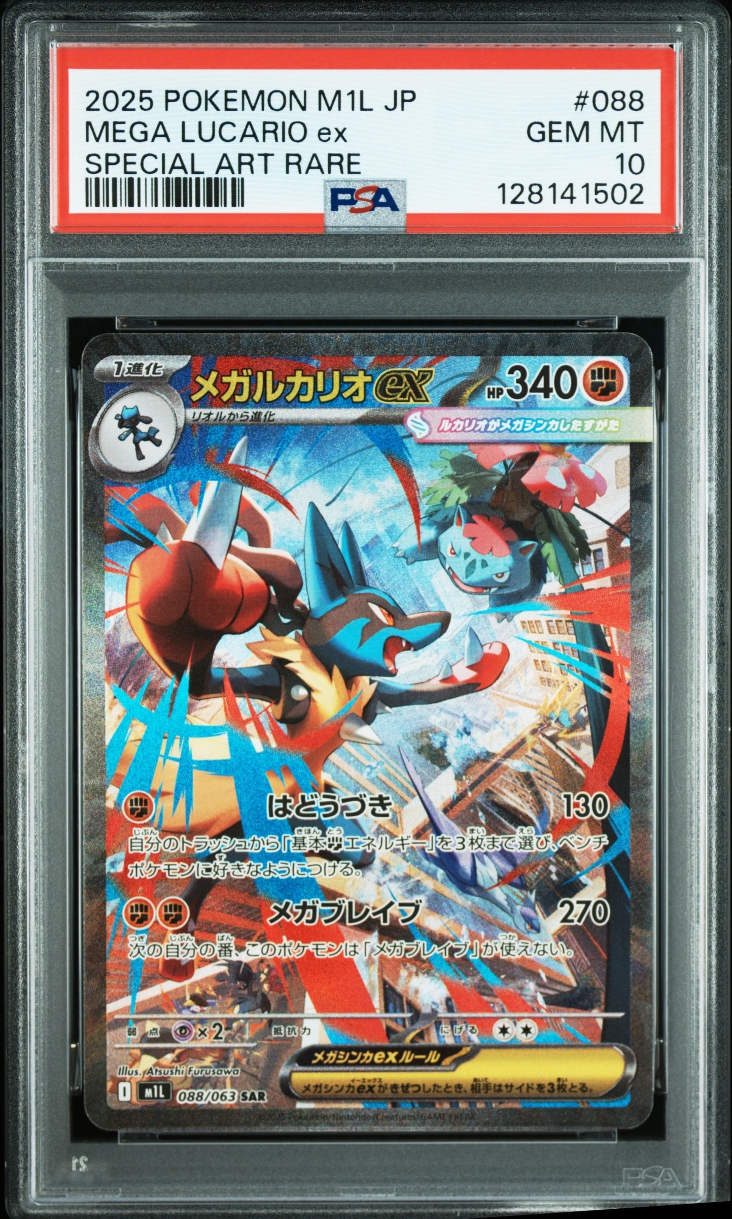 メガルカリオex SAR [M1L 088/063](拡張パック「メガブレイブ」)