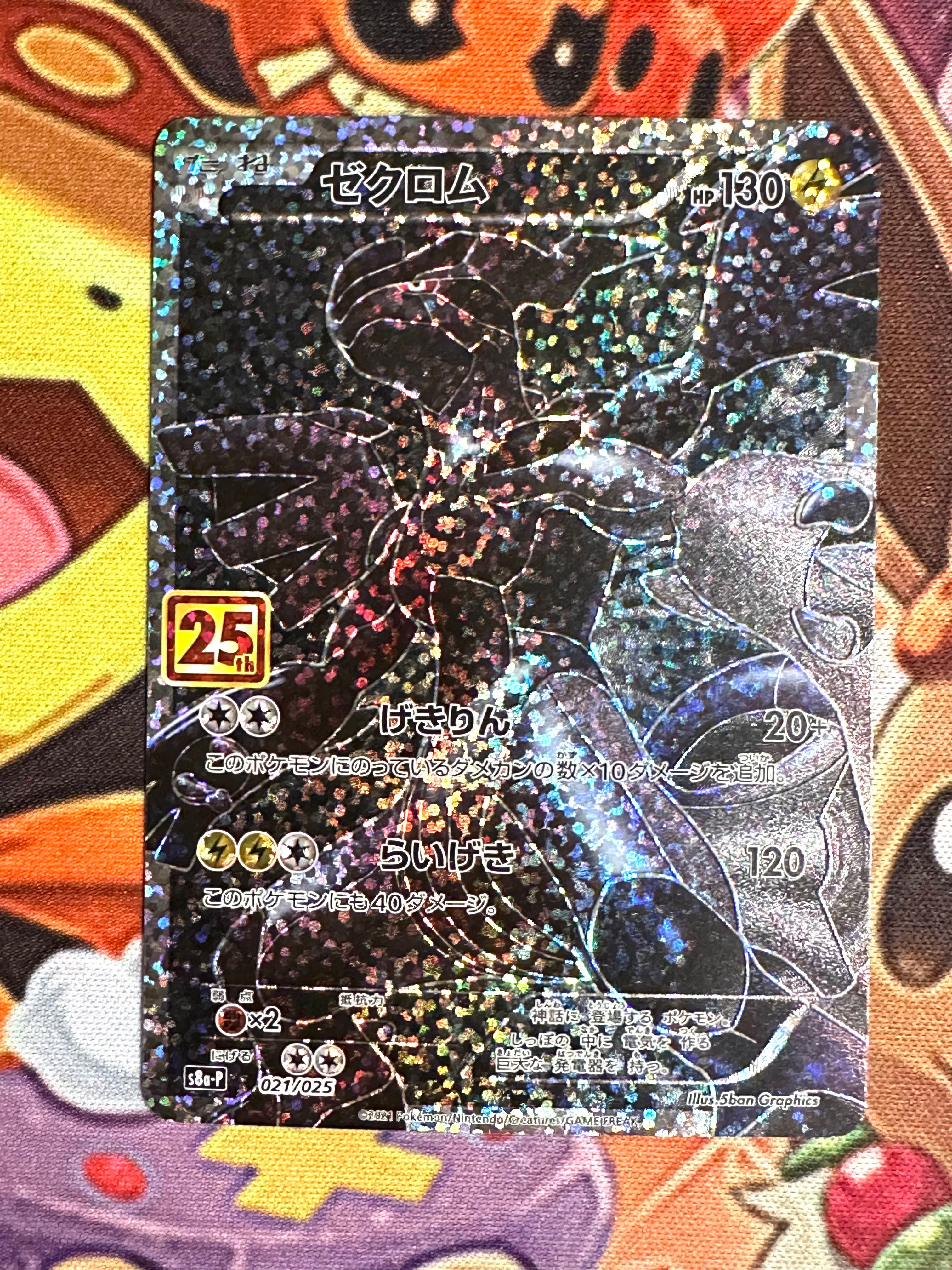 ゼクロム: プロモ[S8a-P 021/025](プロモカードパック 25th ANNIVERSARY edition) 