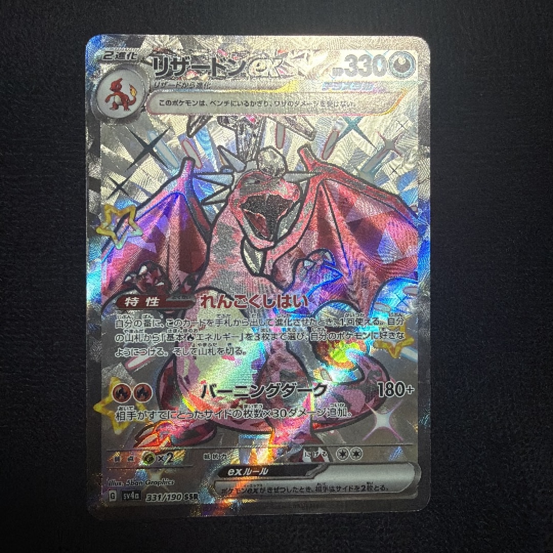 リザードンex SSR[SV4a 331/190](ハイクラスパック「シャイニー
