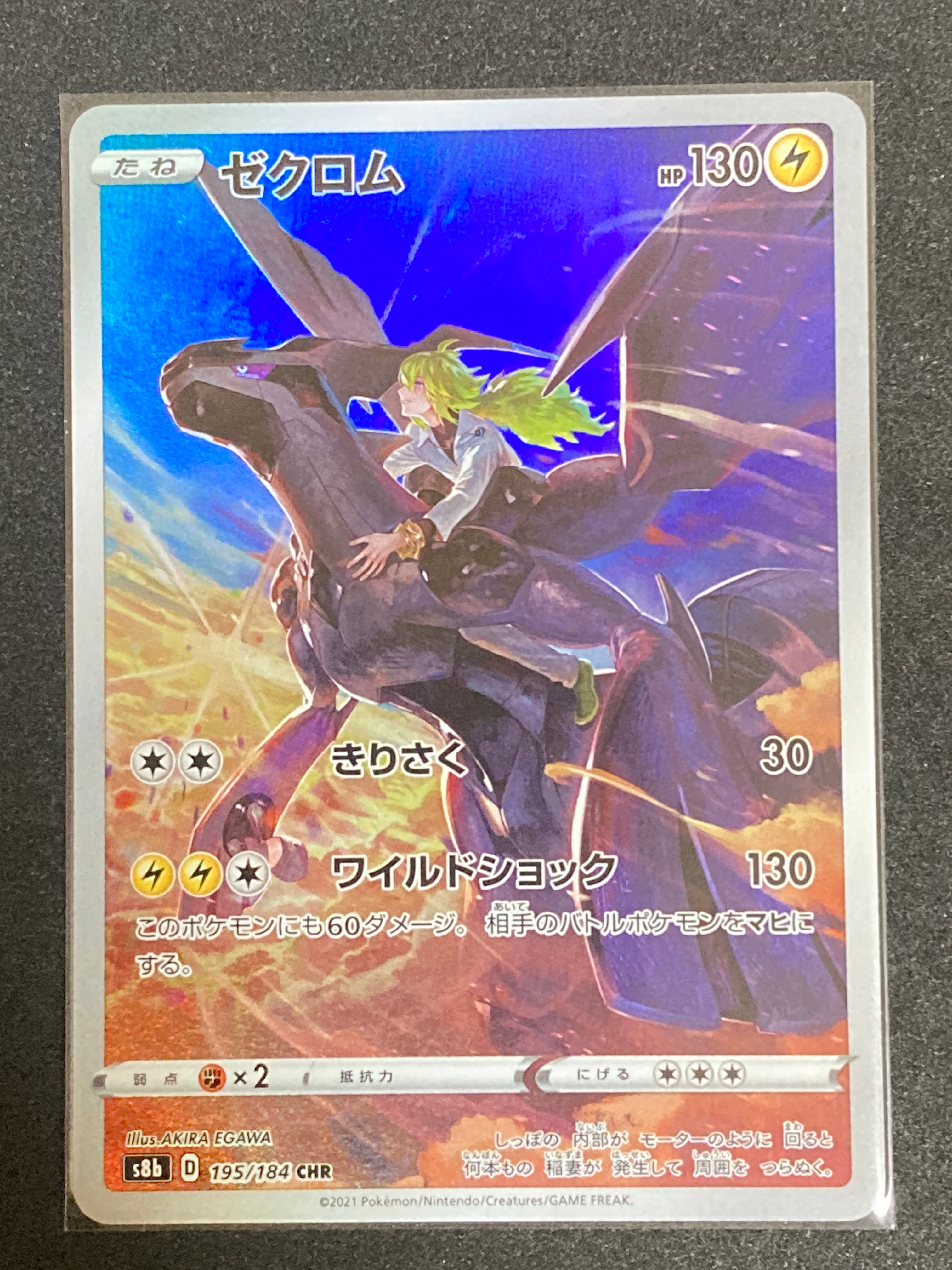 PSA10】ゼクロム (N) CHR[s8b 195/184](ハイクラスパック「VMAX