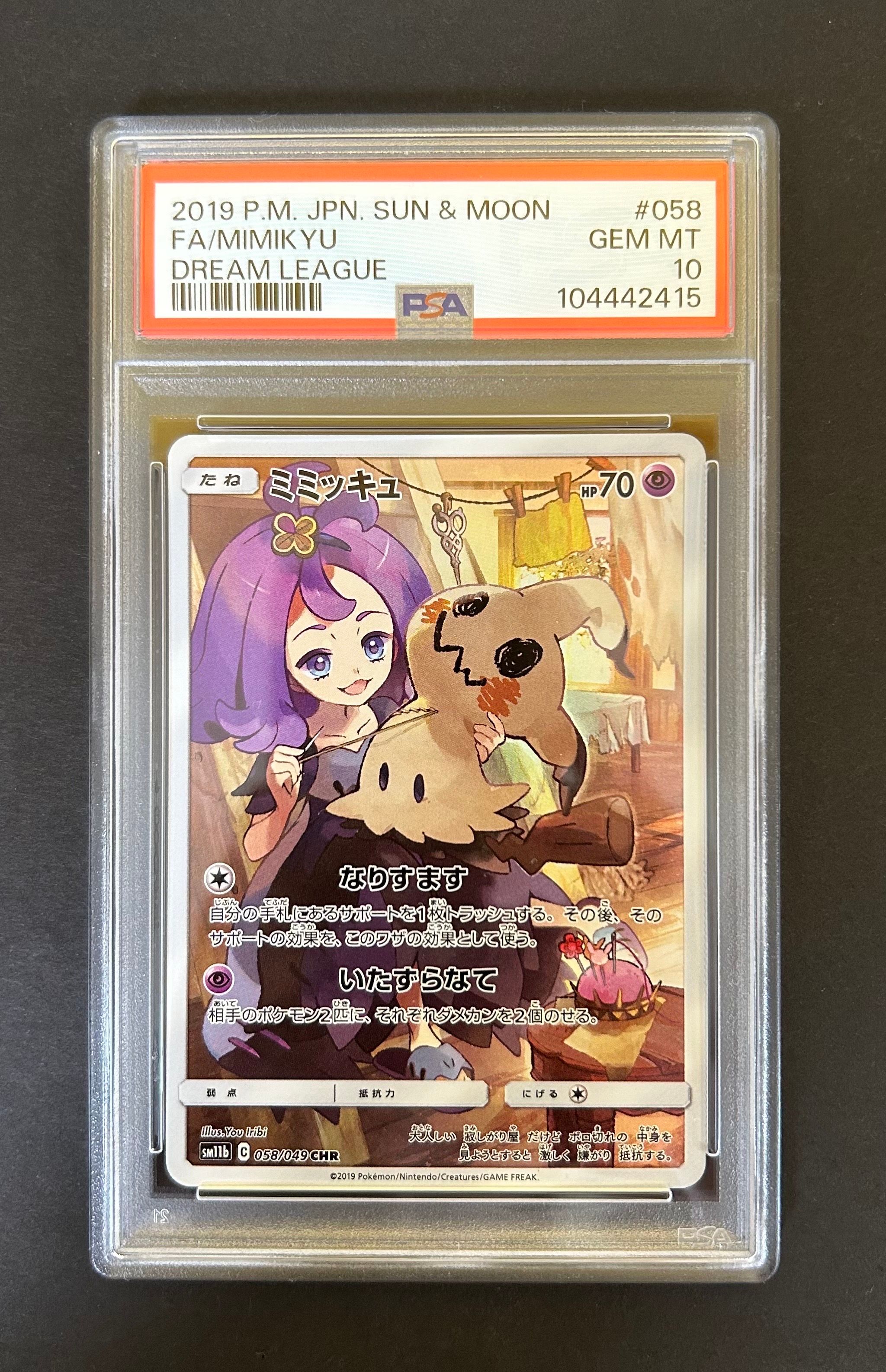 ミミッキュ (アセロラ) CHR[SM11b 058/049](強化拡張パック「ドリームリーグ」)