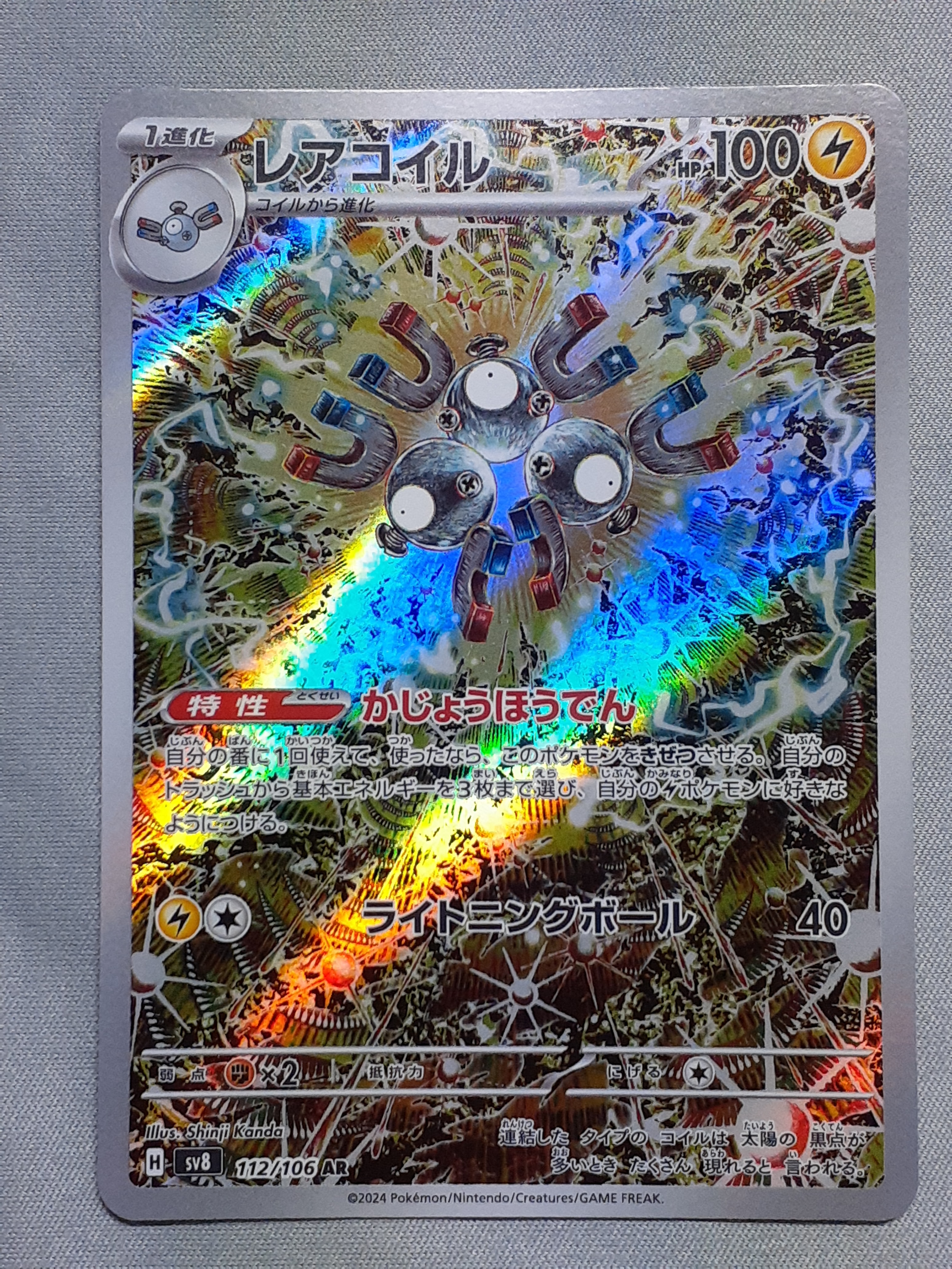 状態A】レアコイル AR [SV8 112/106](拡張パック「超電