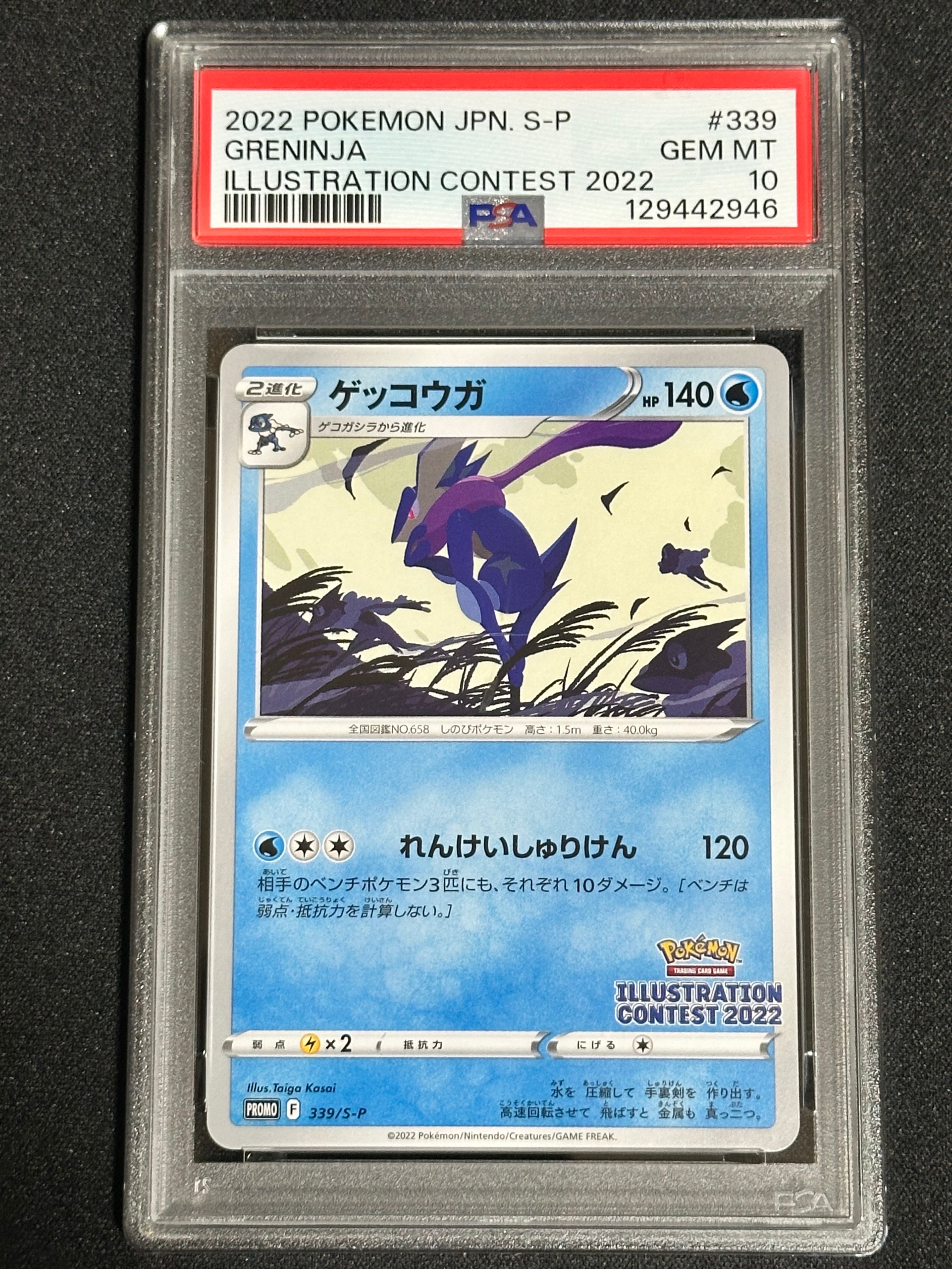 ★PSA10★ ゲッコウガ 2022 プロモカード 339/S-P ポケカ ゲッコウガ【P】{339/S-P}