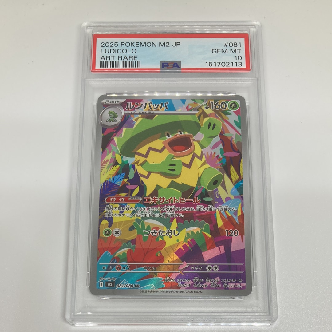 PSA10】ルンパッパ AR [M2 081/080](拡張パック「インフェルノX」) 1枚