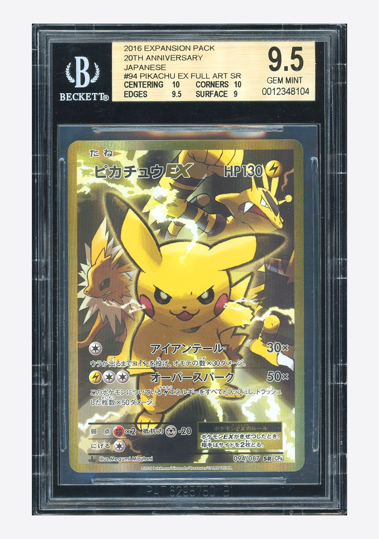 ピカチュウEX SR :1ED [CP6 094/087](コンセプトパック