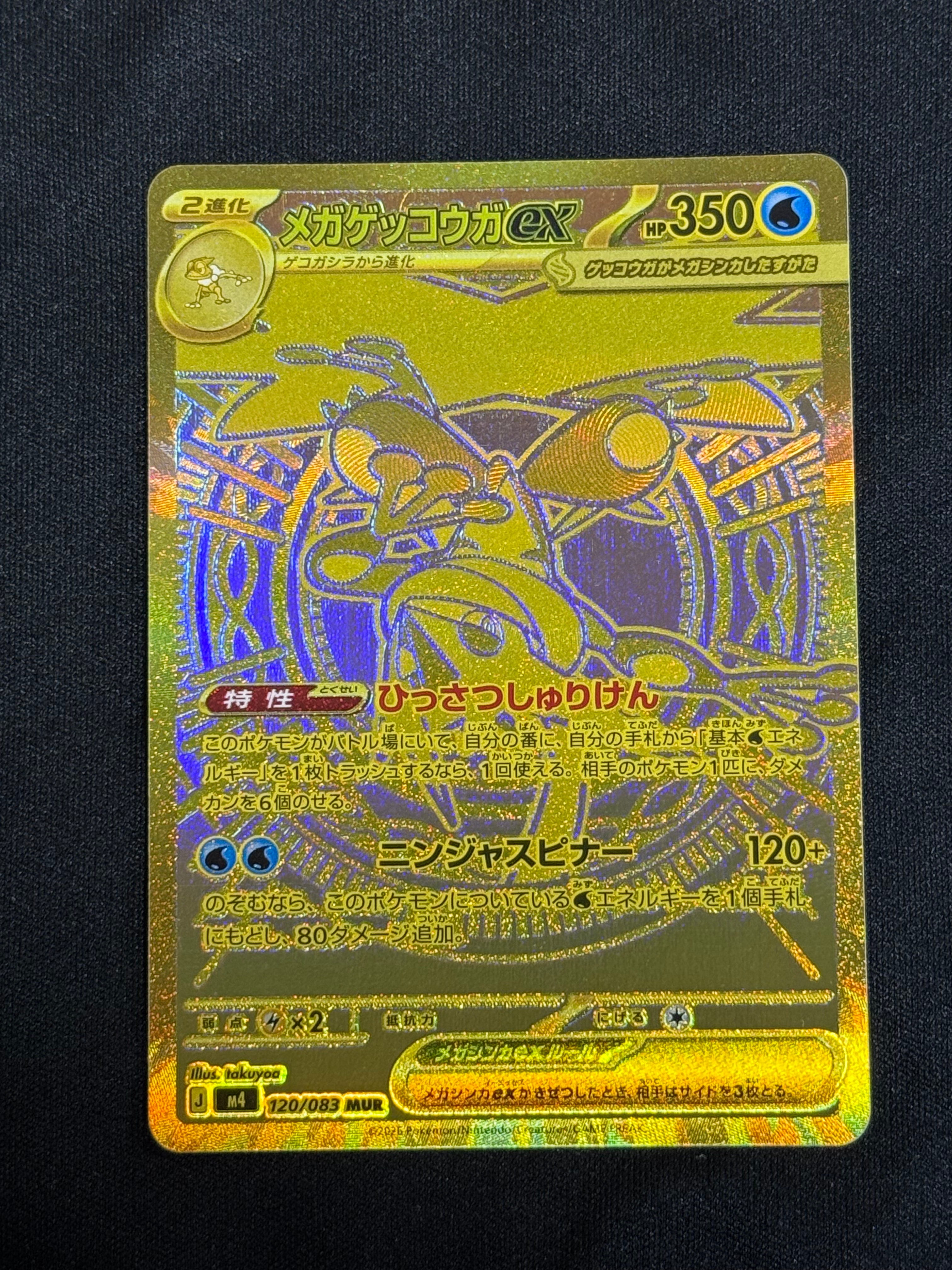 メガゲッコウガex MUR [M4 120/083](拡張パック「ニンジャスピナー」)