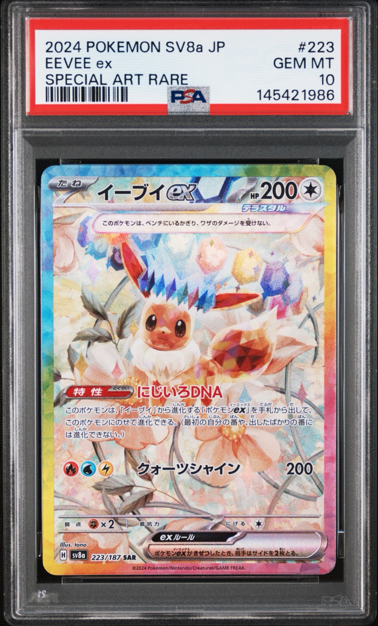 イーブイex SAR [SV8a 223/187](ハイクラスパック「テラスタルフェスex