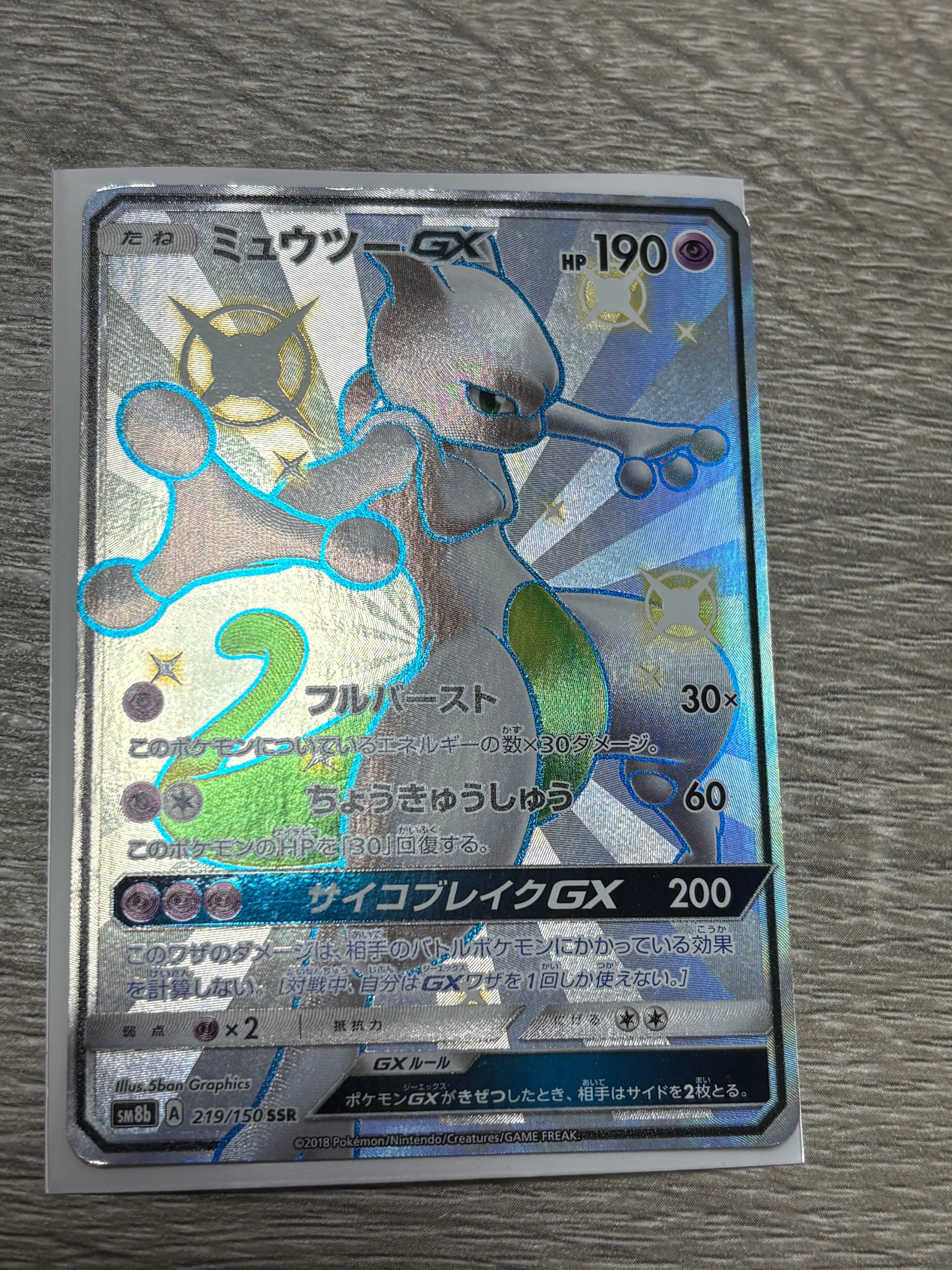 状態D】ミュウツーGX SSR[SM8b 219/150](ハイクラスパック「GXウルトラ