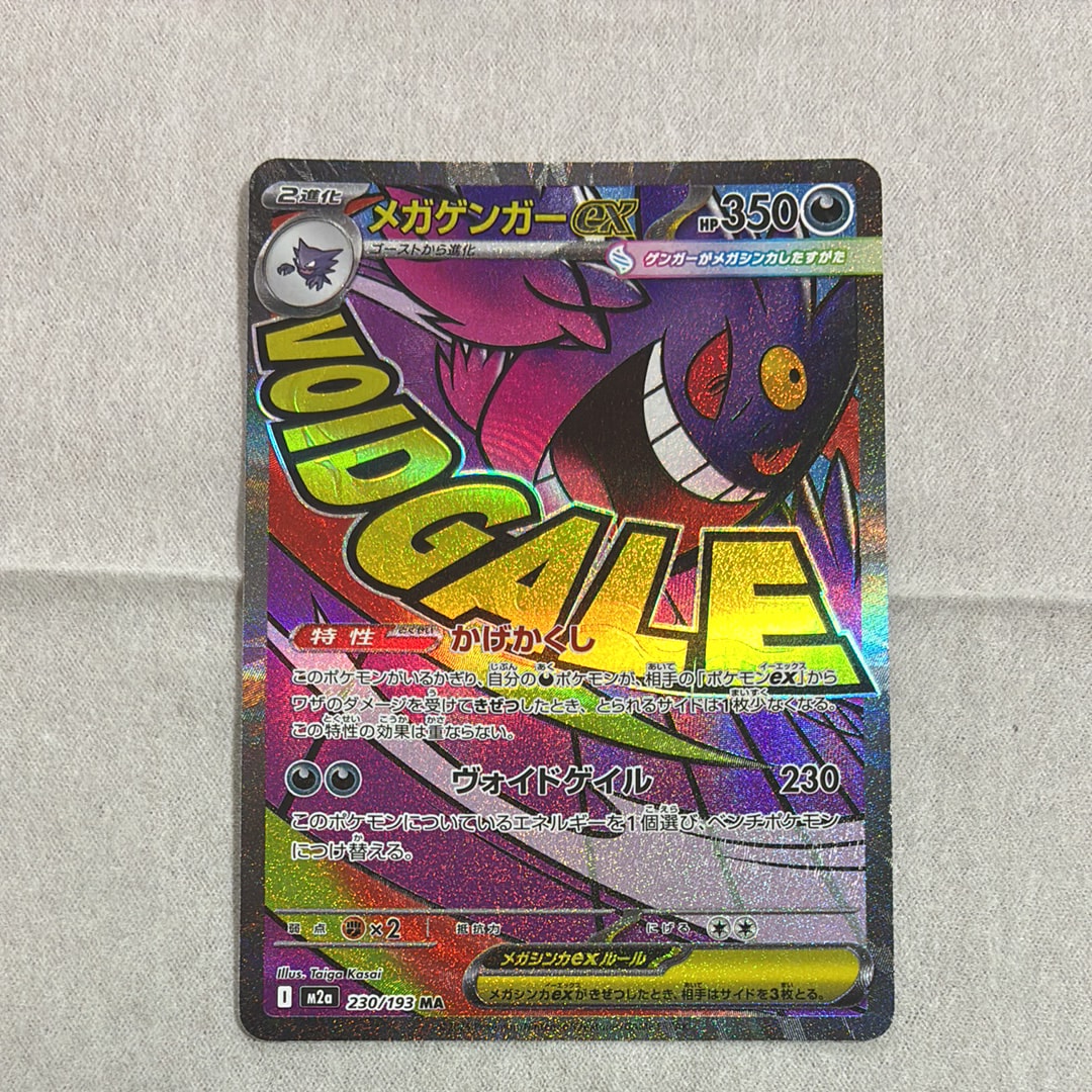 メガゲンガーex MA [M2a 230/193](ハイクラスパック「MEGAドリームex」)