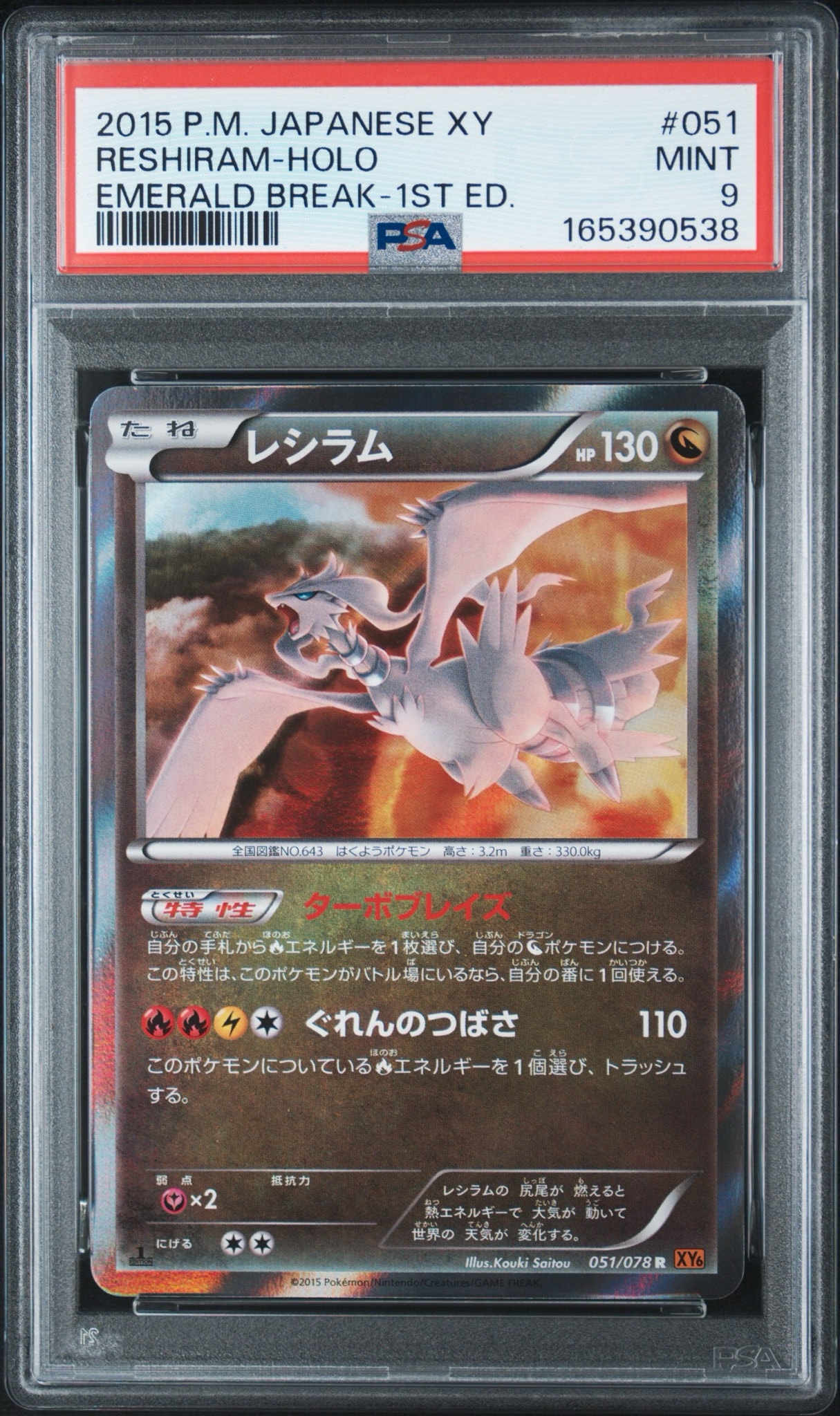 レシラム R :1ED [XY6 051/078](拡張パック「エメラルドブレイク」)