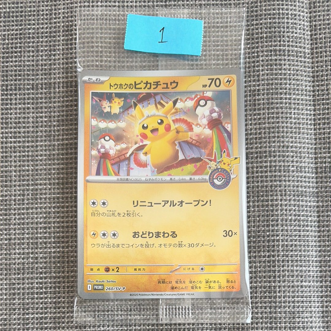 トウホクのピカチュウ P [SV-P 260](スペシャルBOX「ポケモンセンタートウホク」)
