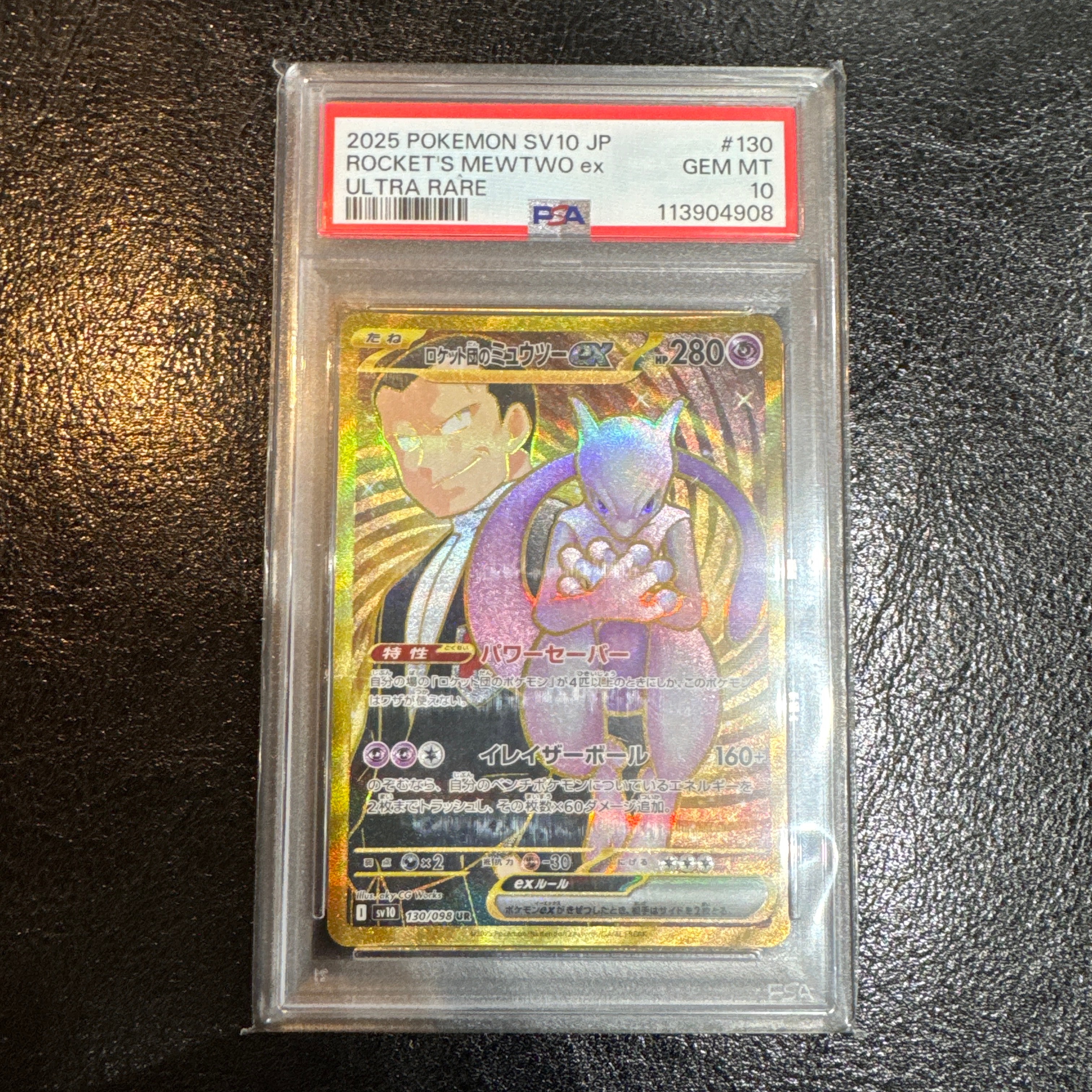 ロケット団のミュウツーex UR [SV10 130/098](拡張パック「ロケット団の栄光」)