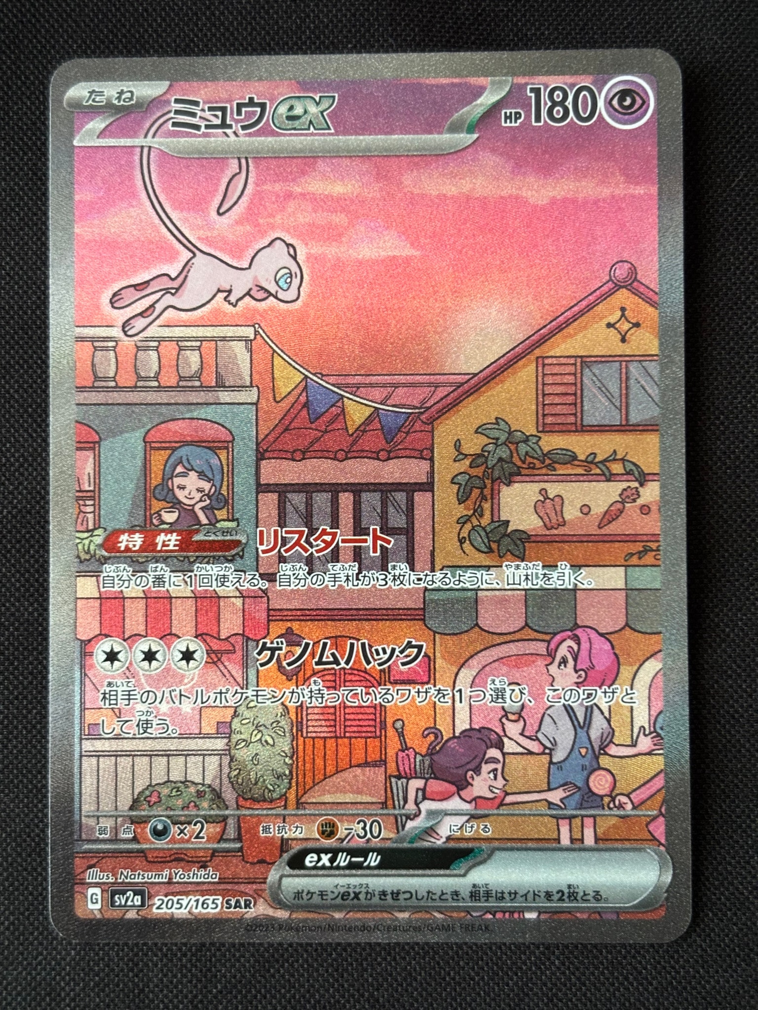 ミュウex SAR[SV2a 205/165](強化拡張パック「ポケモンカード151」)