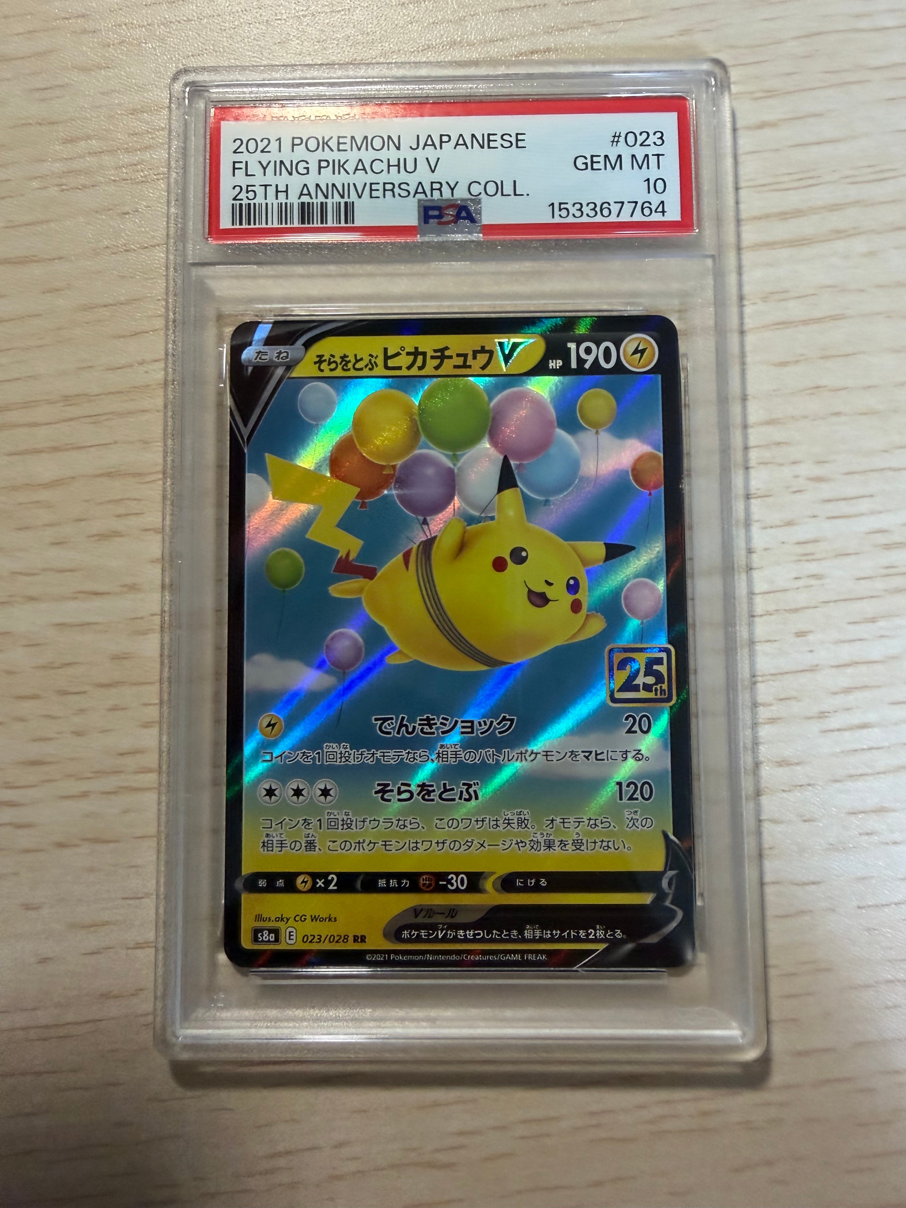 そらをとぶピカチュウV RR[s8a 023/028](拡張パック「25th