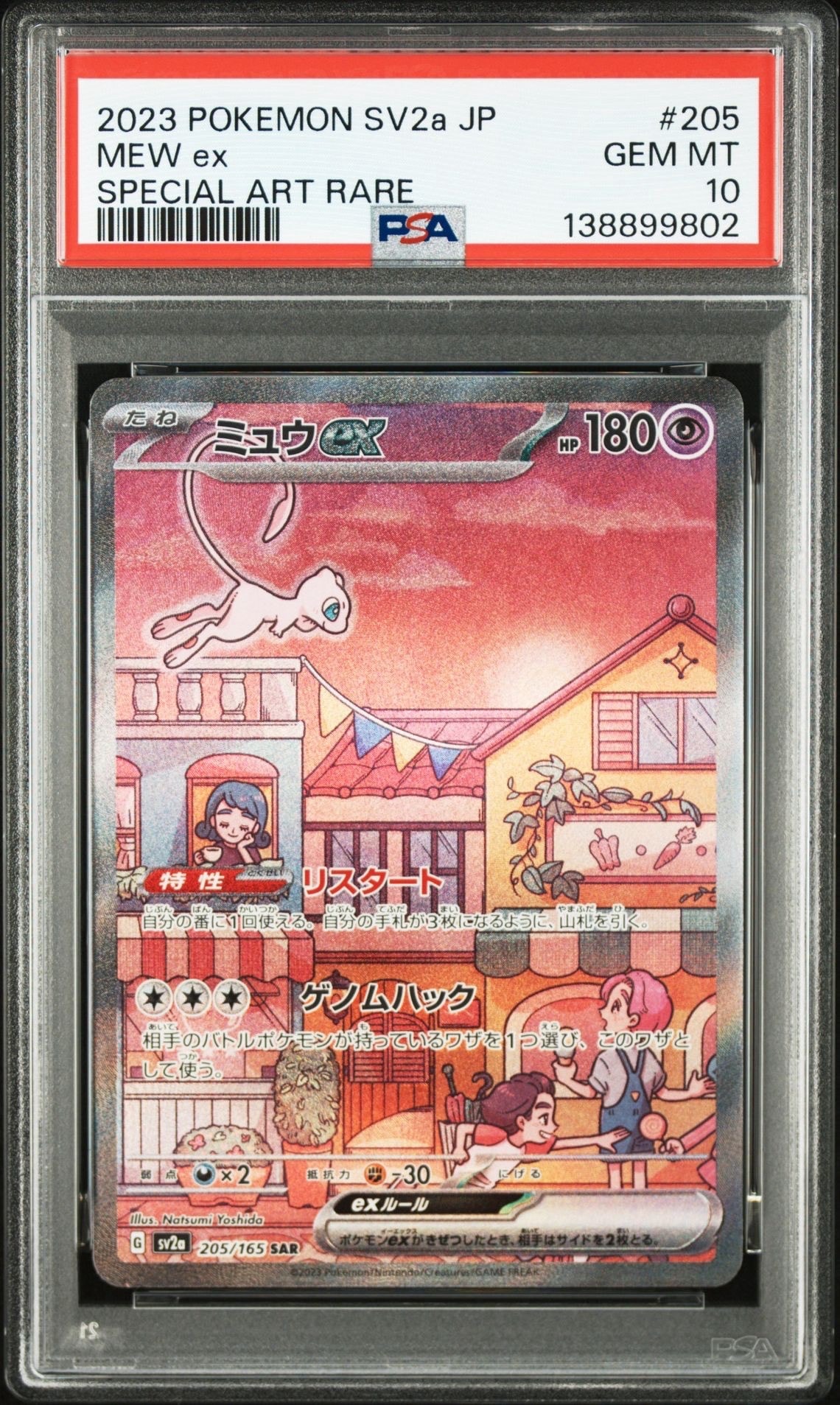 ミュウex SAR[SV2a 205/165](強化拡張パック「ポケモンカード151」)