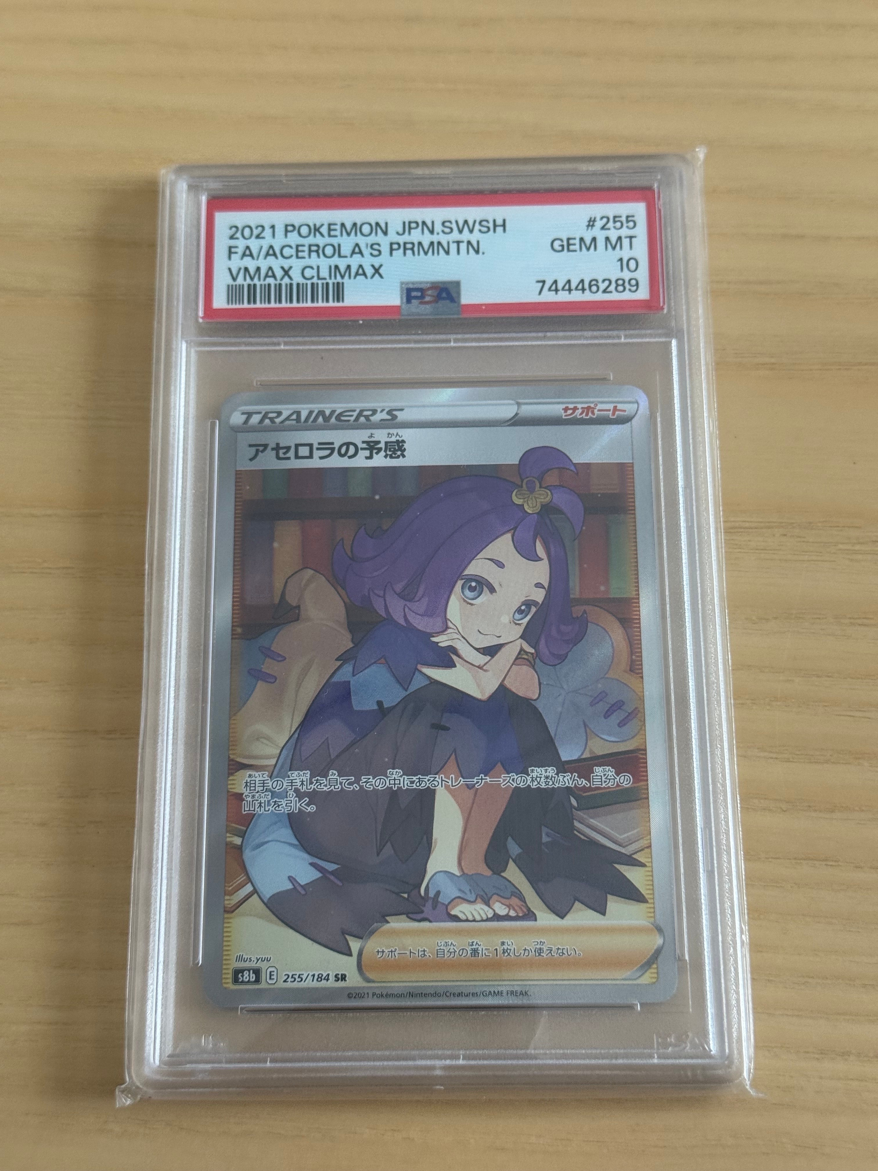 アセロラの予感 SR[S8b 255/184](ハイクラスパック「VMAXクライマックス」)