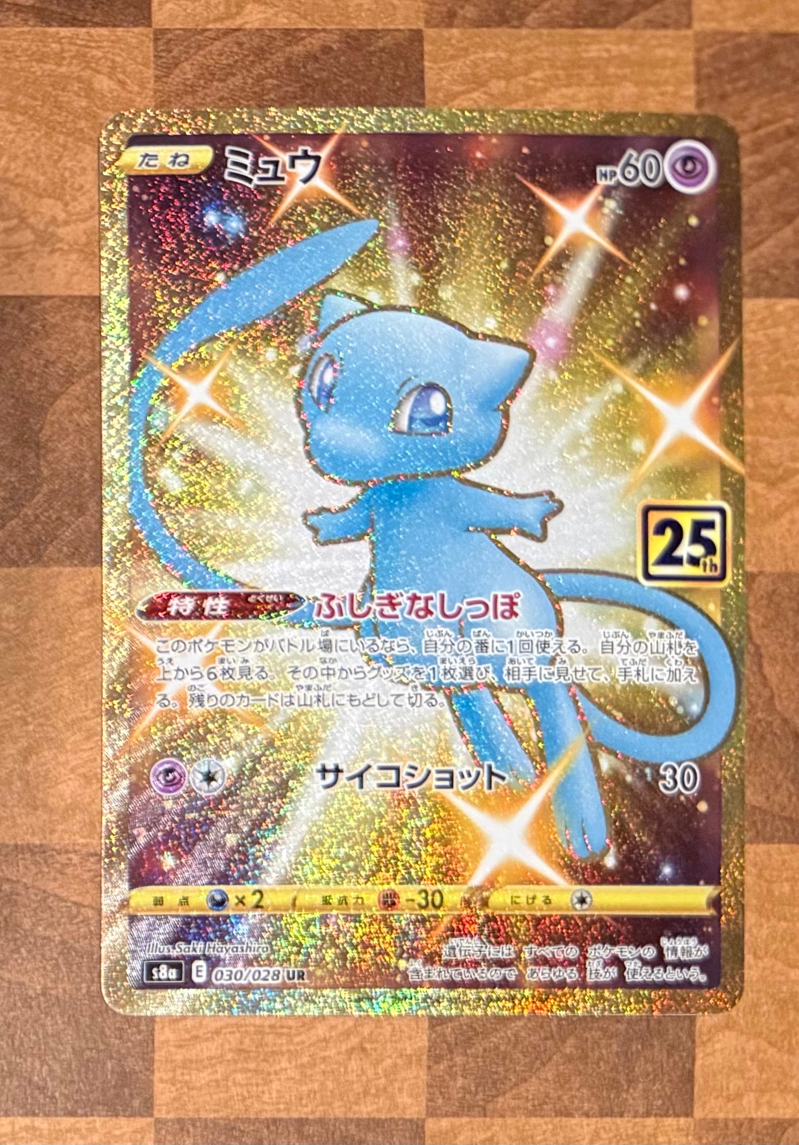 ミュウ ふしぎなしっぽ UR[S8a 030/028](拡張パック「25th ANNIVERSARY