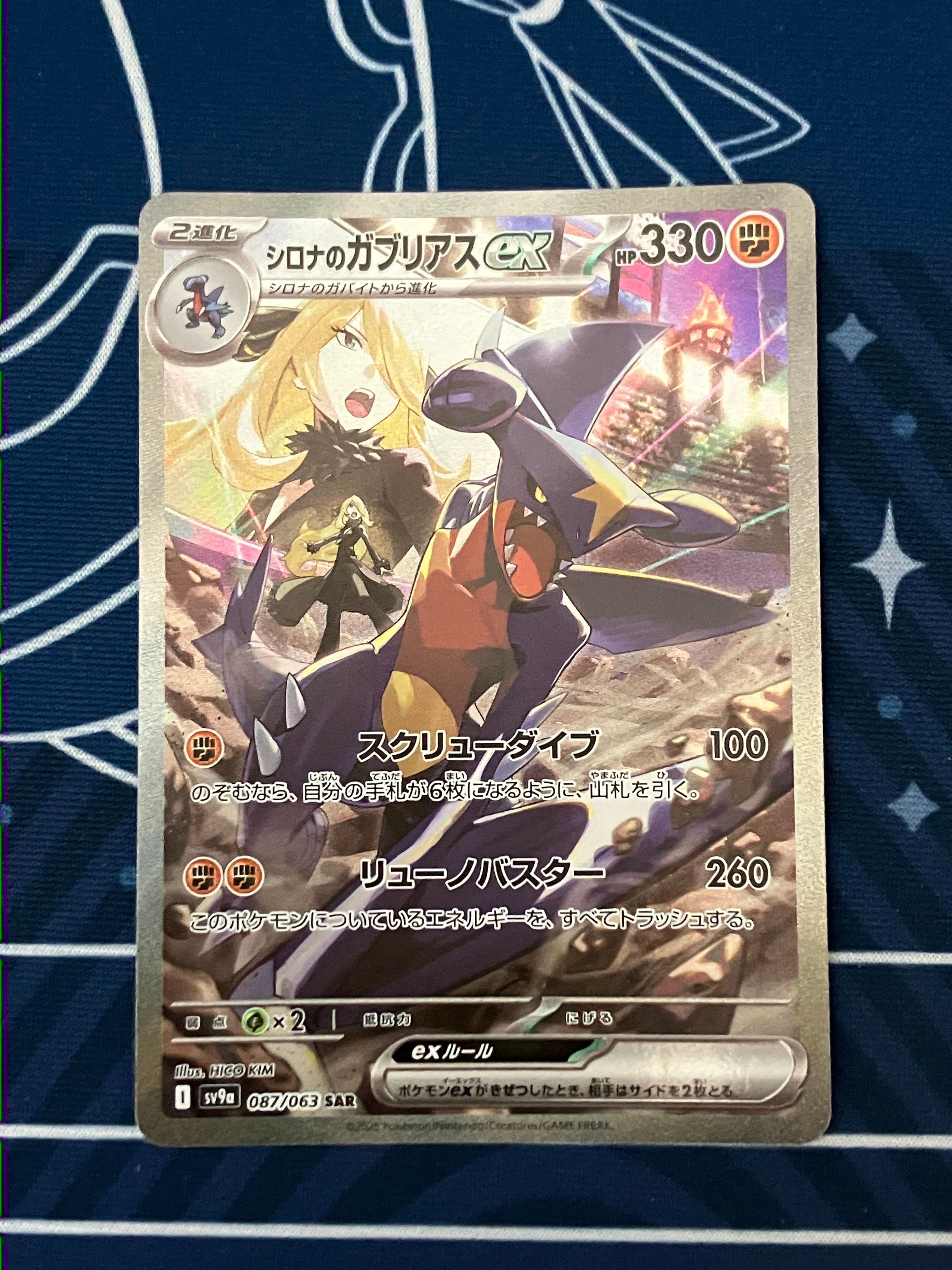 シロナのガブリアスex SAR [SV9a 087/063](強化拡張パック「熱風のアリーナ」)