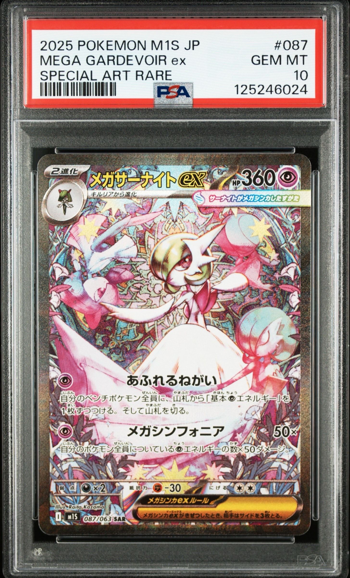 メガサーナイトex SAR [M1S 087/063](拡張パック「メガシンフォニア」)