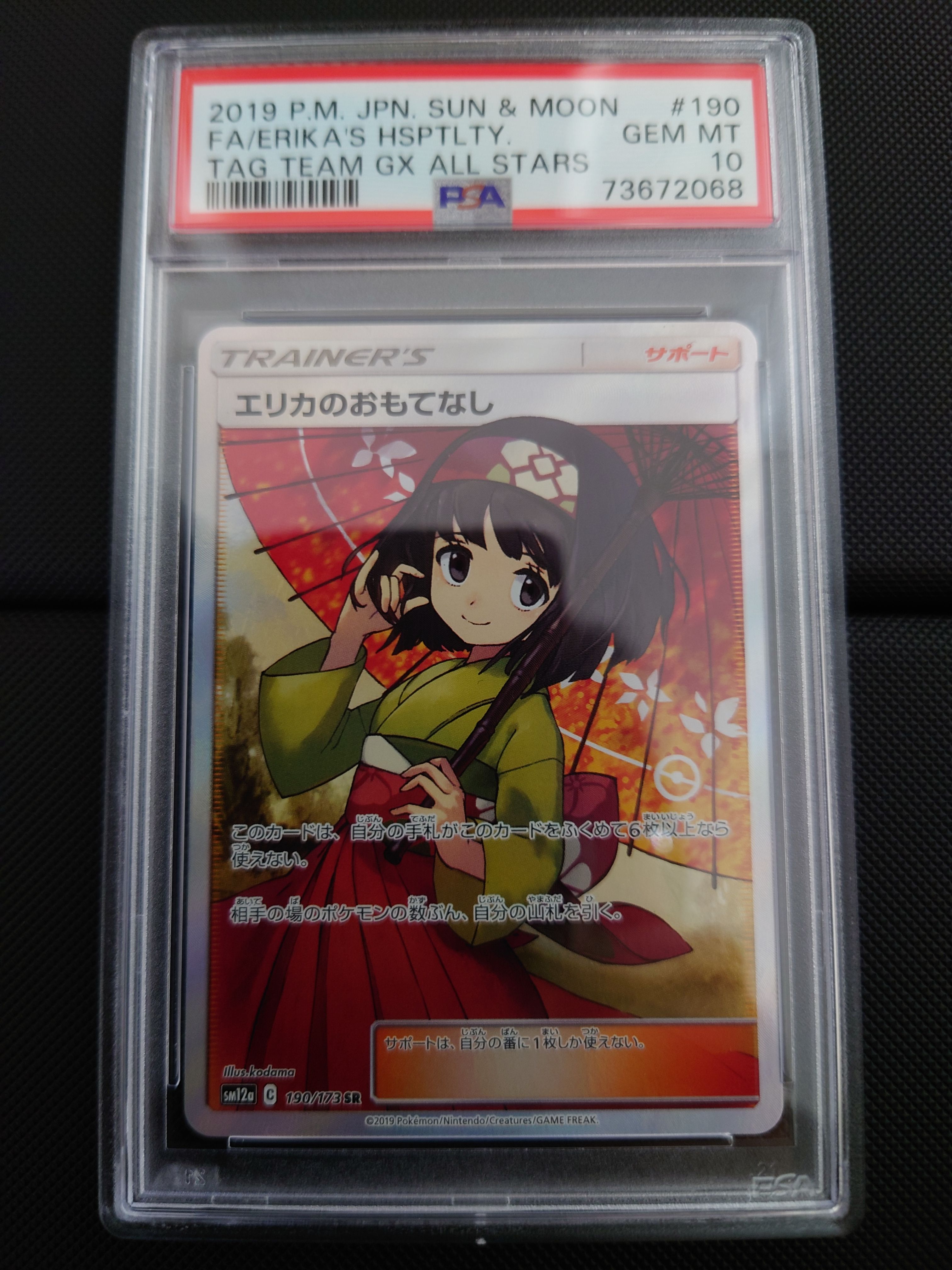 エリカのおもてなし SR[SM12a 190/173](ハイクラスパック「TAG TEAM GX タッグオールスターズ」)