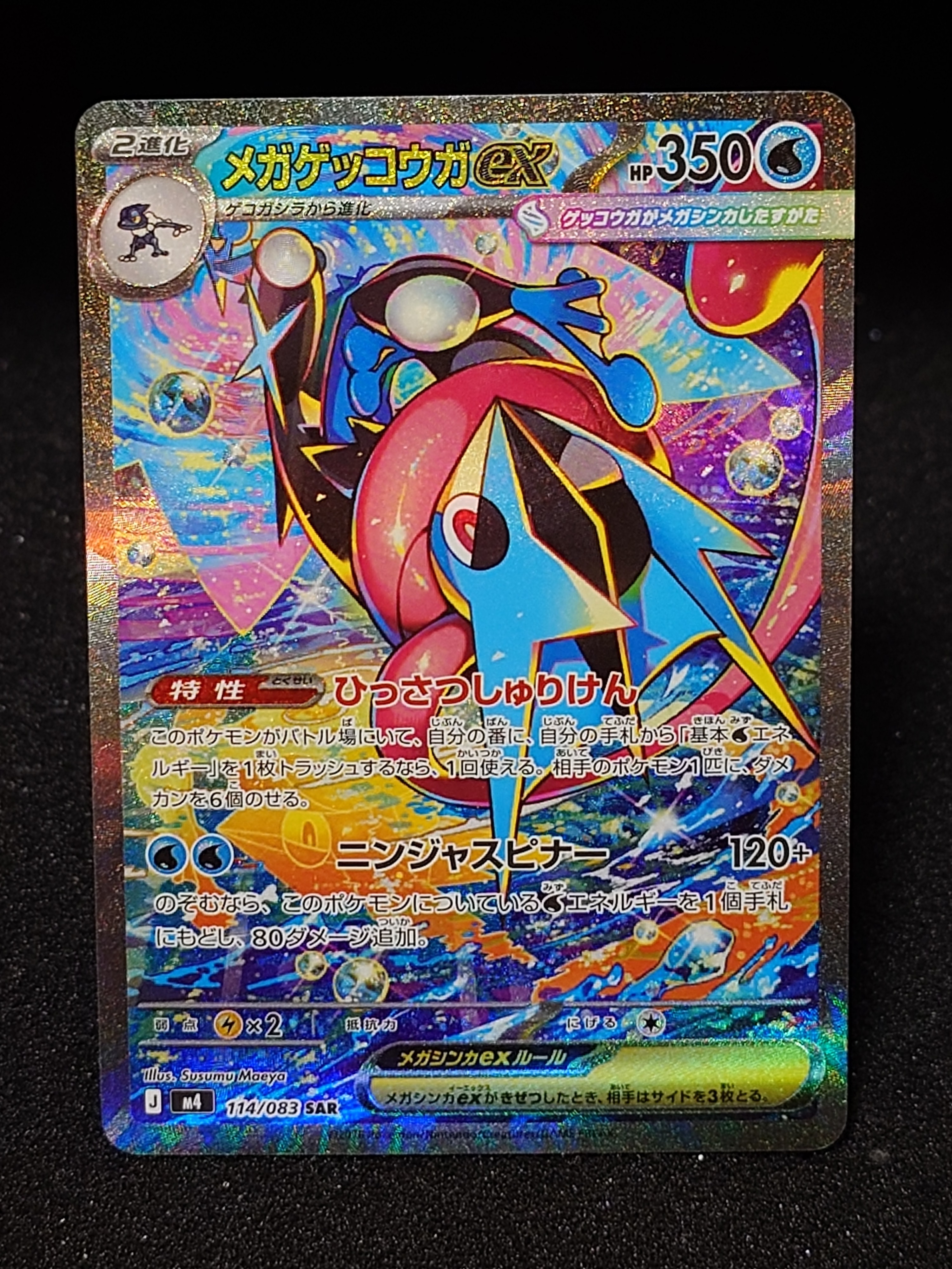 メガゲッコウガex SAR [M4 114/083](拡張パック「ニンジャスピナー」)