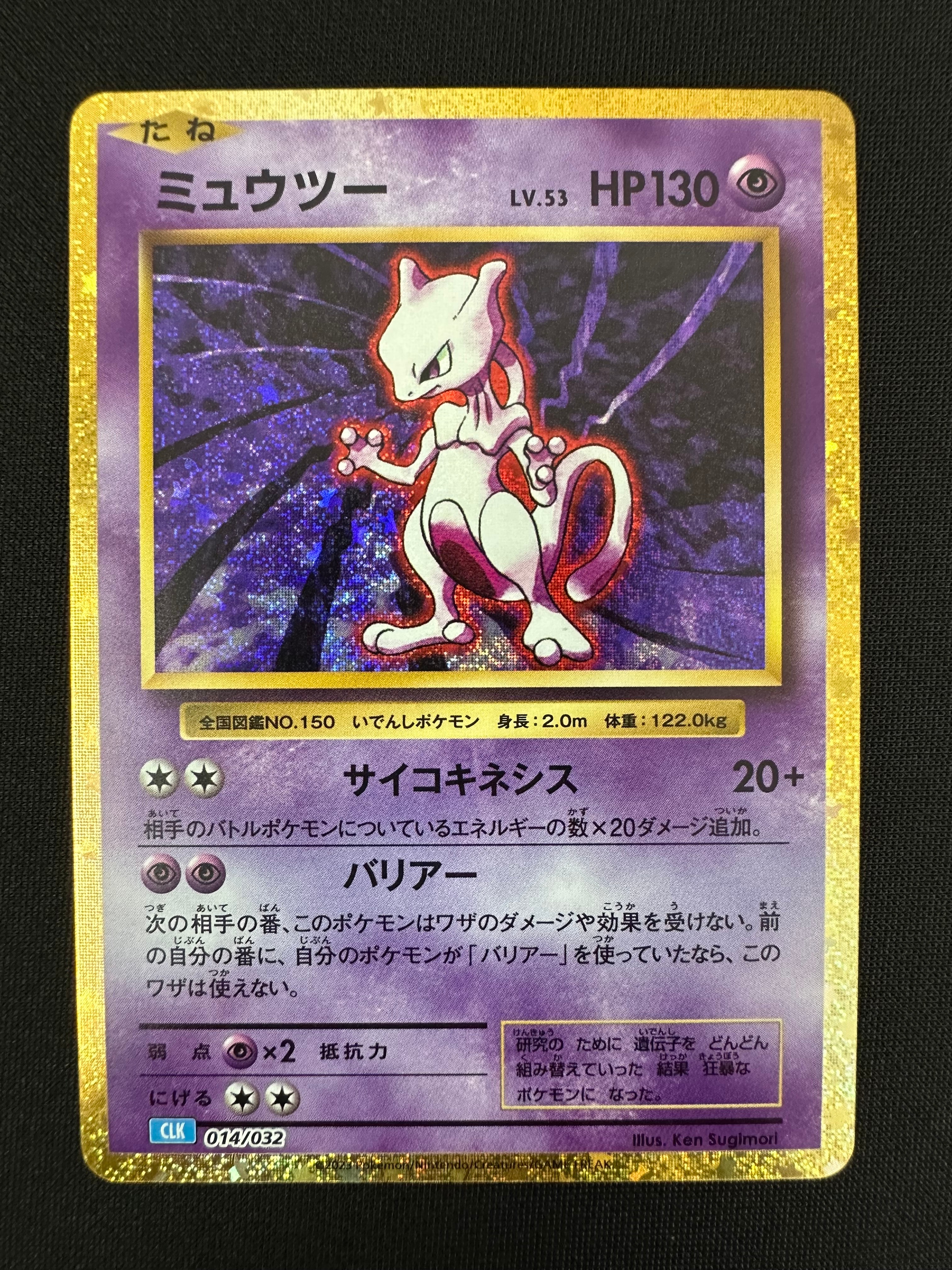 ミュウツー [CLK 014/032](ポケモンカードゲーム Classic)