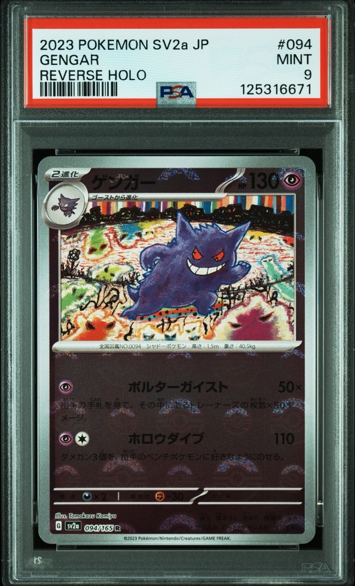 ゲンガー R: モンスターボールミラー[SV2a 094/165](強化拡張パック「ポケモンカード151」)