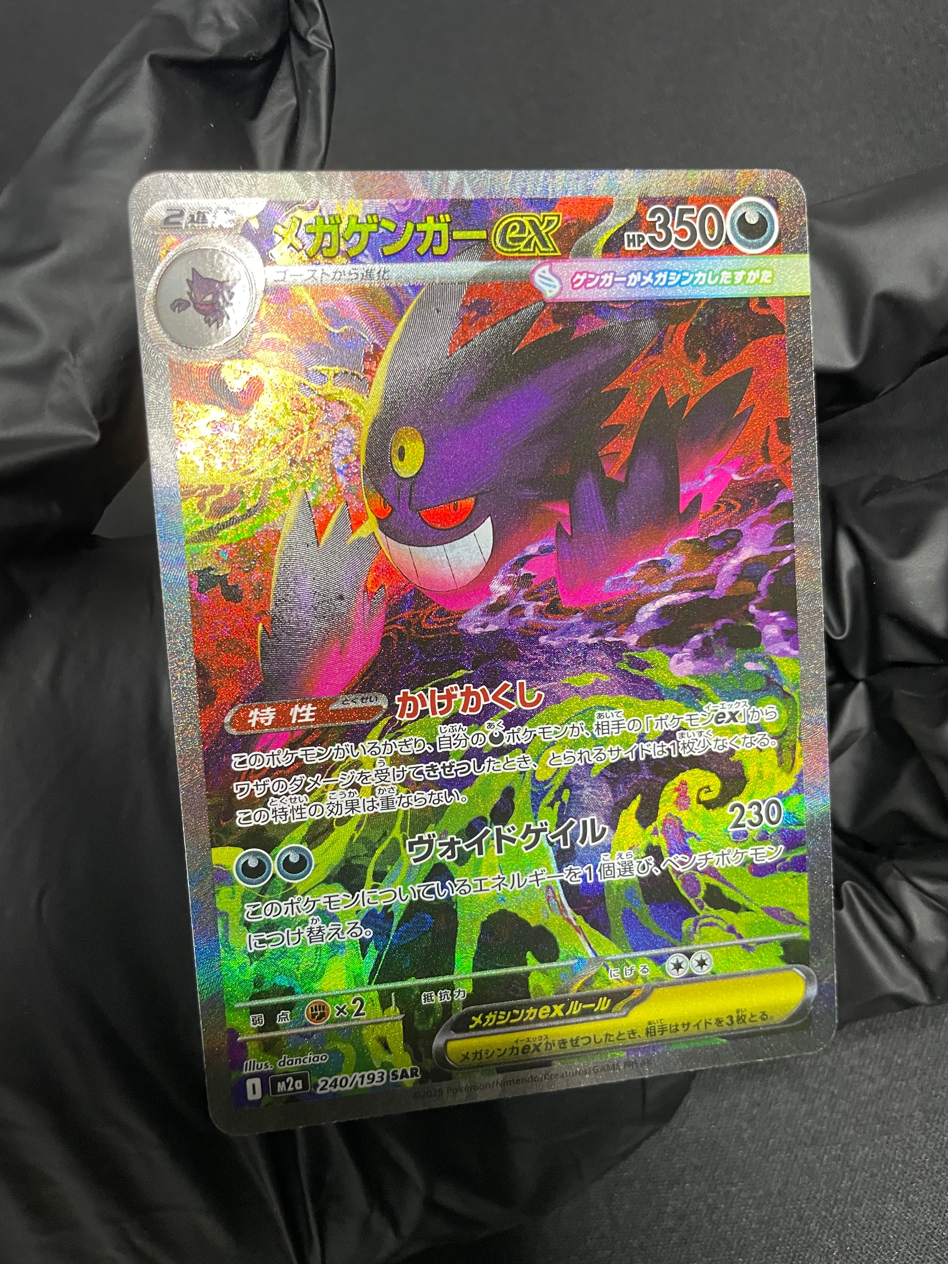 メガゲンガーex SAR [M2a 240/193](ハイクラスパック「MEGAドリームex