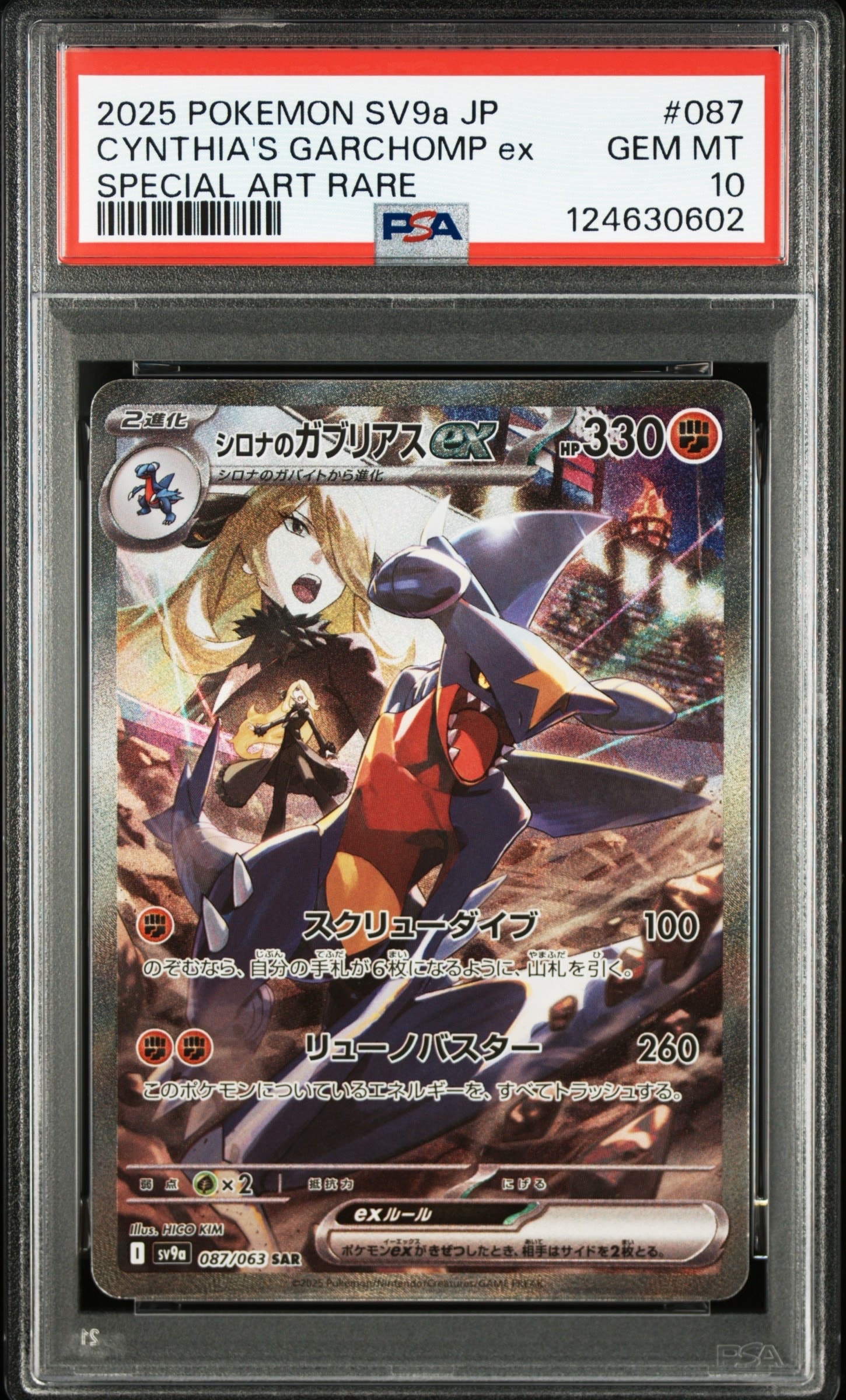 シロナのガブリアスex SAR [SV9a 087/063](強化拡張パック「熱風のアリーナ」)