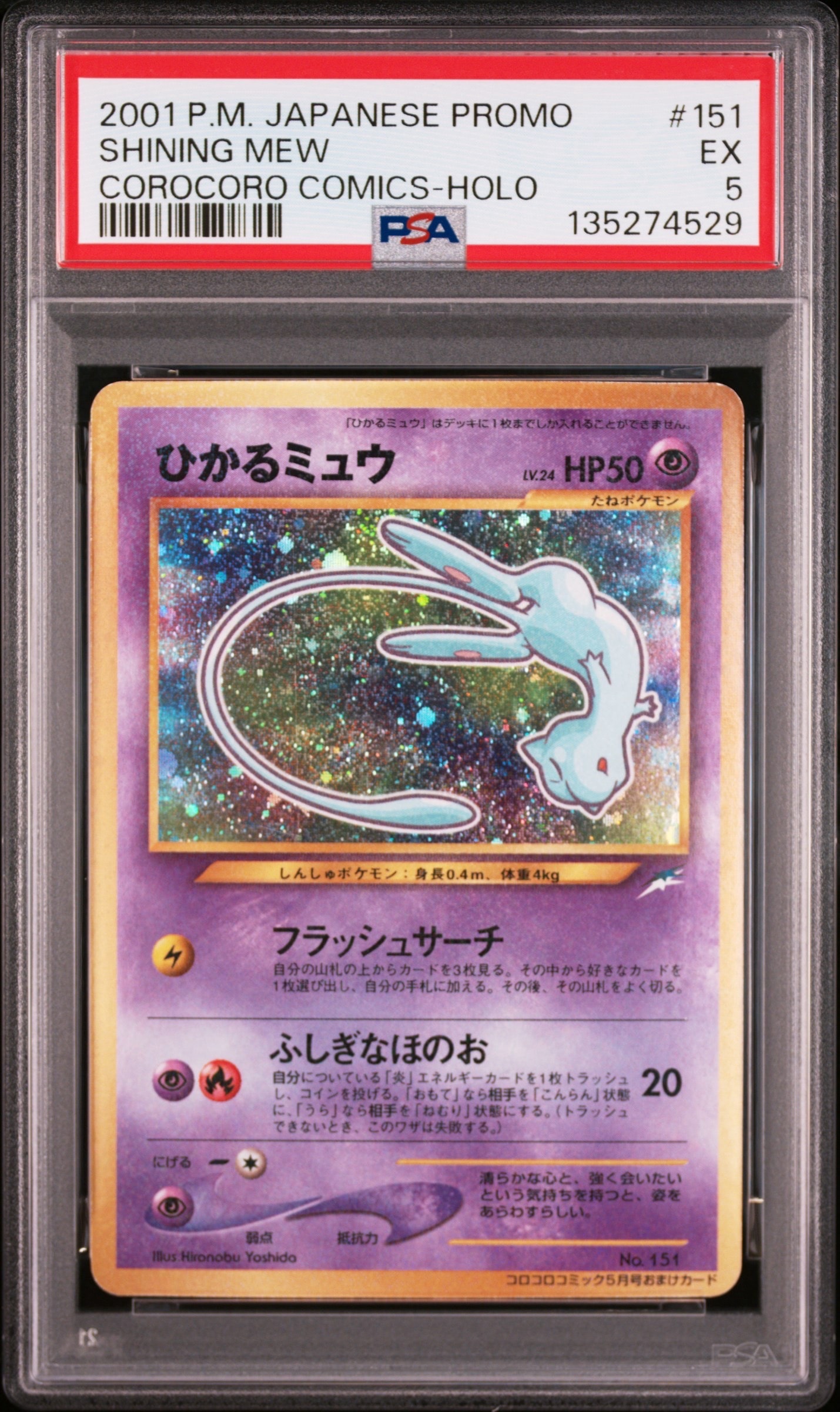 ひかるミュウ コロコロ: 旧裏/プロモ[neo-P No.151](プロモーションカード「neo-P」)