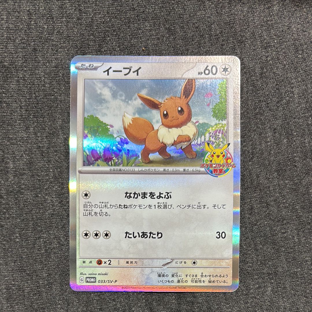 イーブイ: プロモ [SV-P 033](「 ポケモンカードゲーム教室」プロモーションカード「SV-P」)